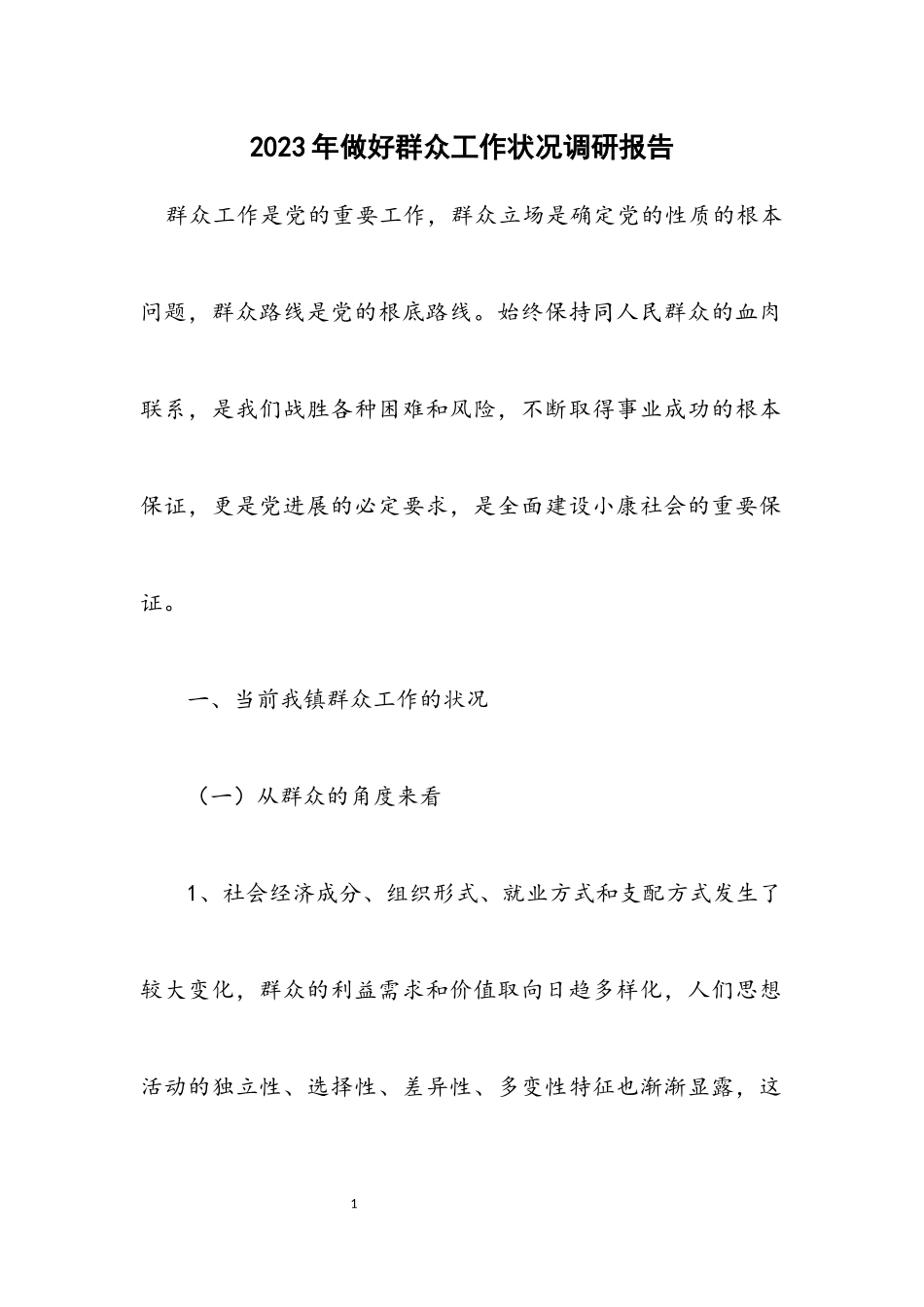 2023年做好群众工作情况调研报告.docx_第1页