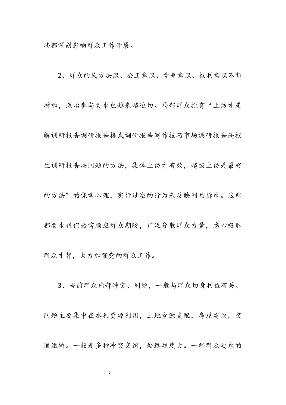 2023年做好群众工作情况调研报告.docx_第2页