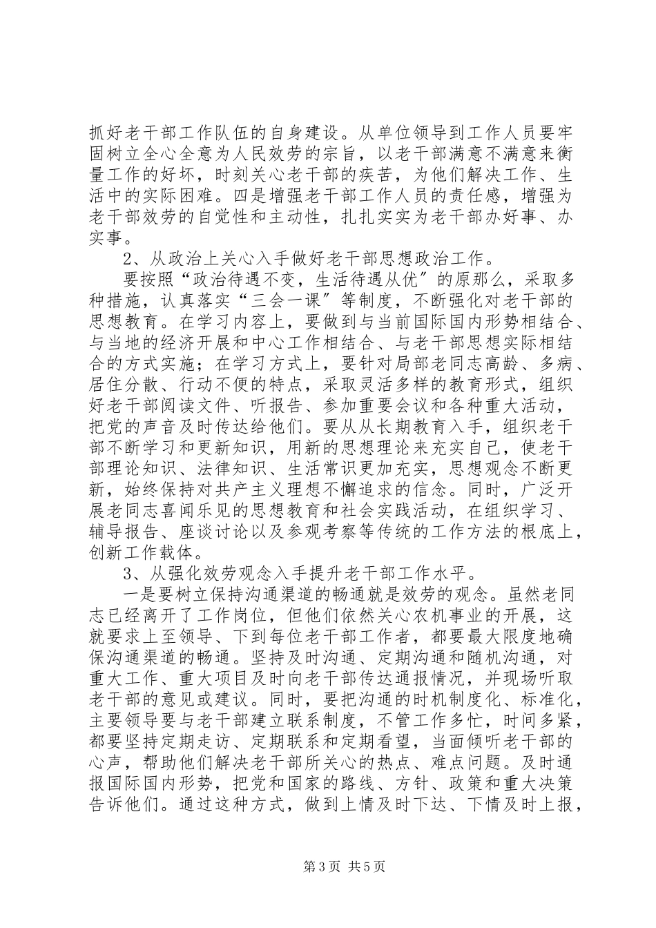 2023年做好离退休干部工作调研报告.docx_第3页