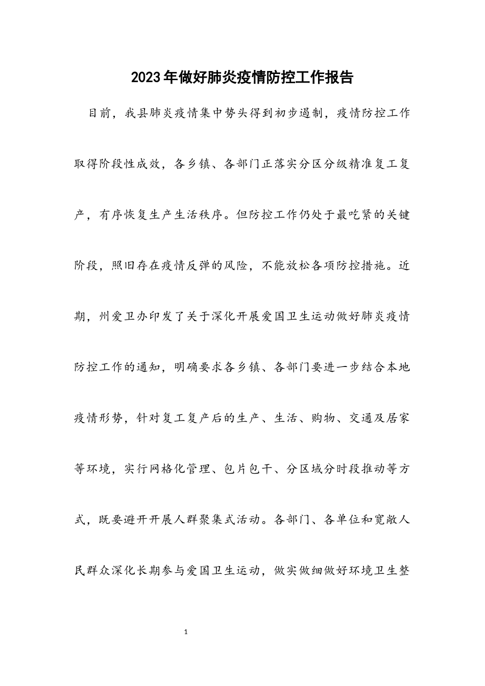 2023年做好肺炎疫情防控工作报告.docx_第1页