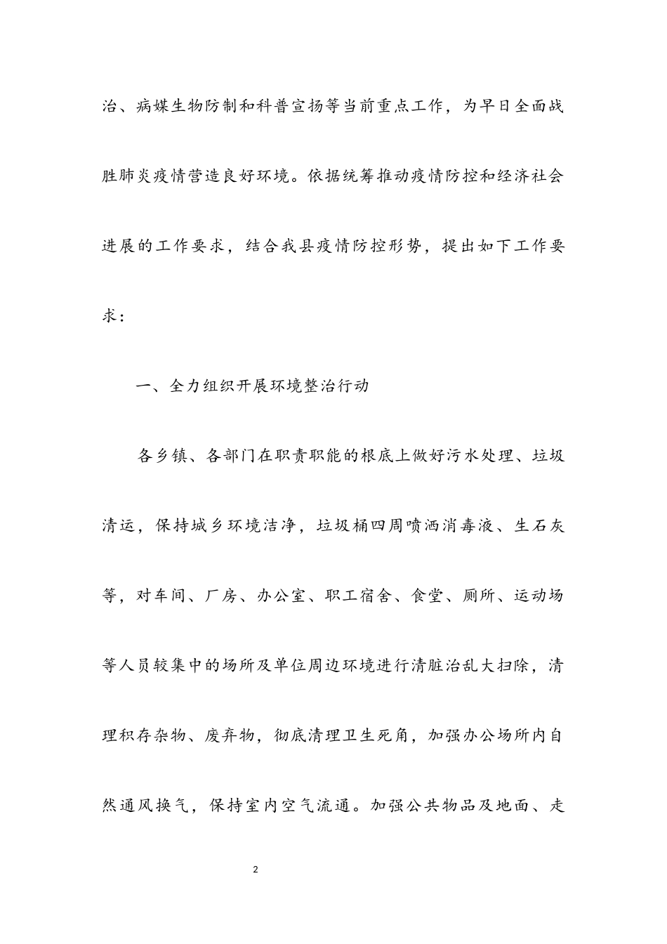 2023年做好肺炎疫情防控工作报告.docx_第2页