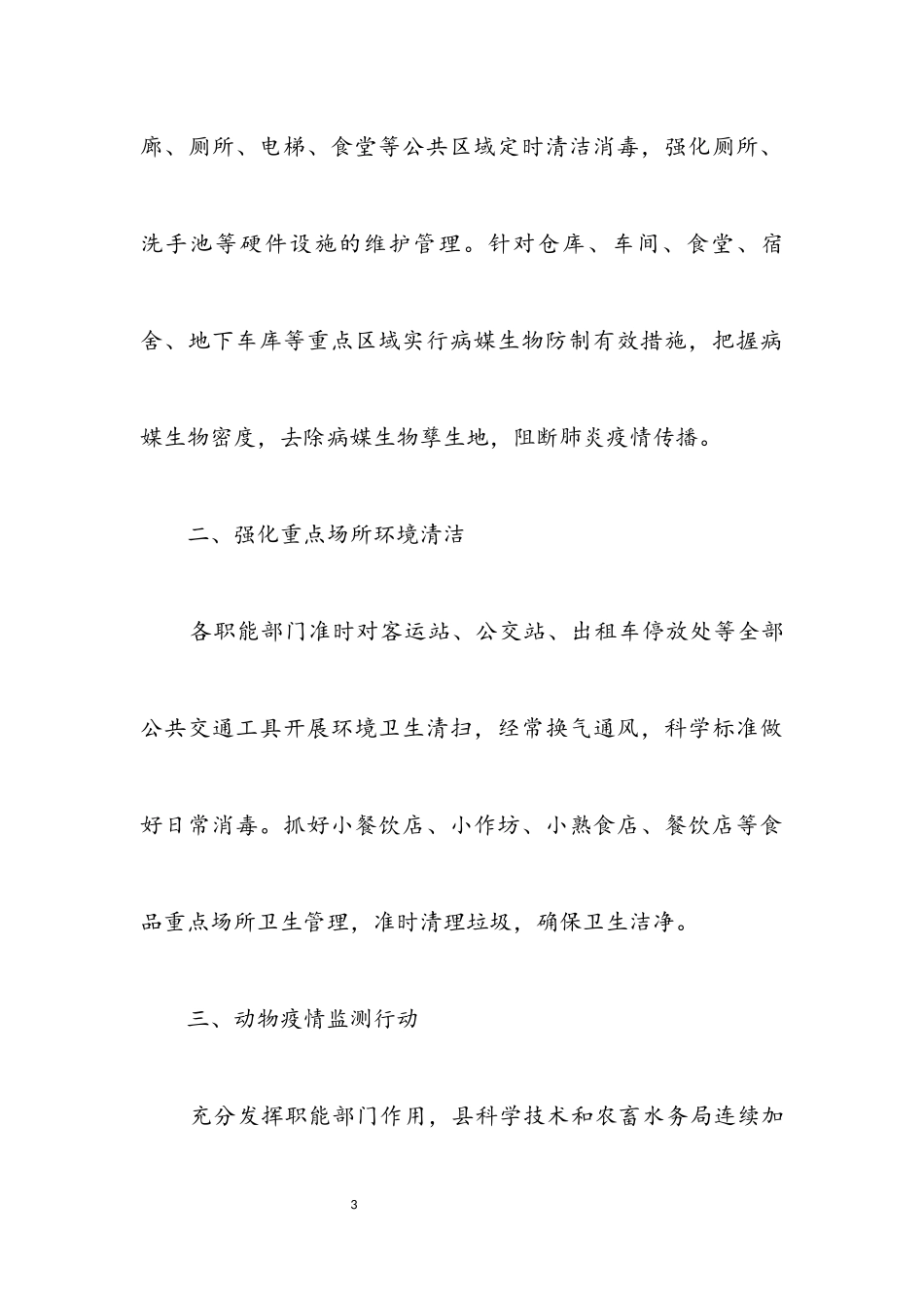 2023年做好肺炎疫情防控工作报告.docx_第3页