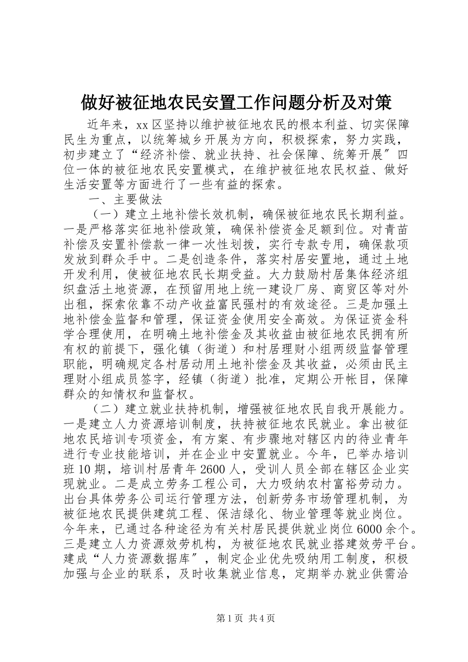 2023年做好被征地农民安置工作问题分析及对策.docx_第1页