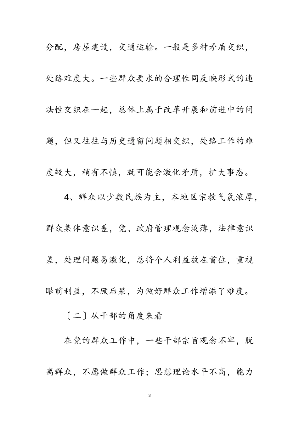 2023年做好群众工作情况调研报告范文.doc_第3页