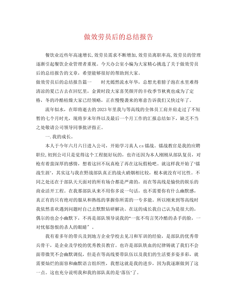 2023年做服务员后的总结报告.docx_第1页