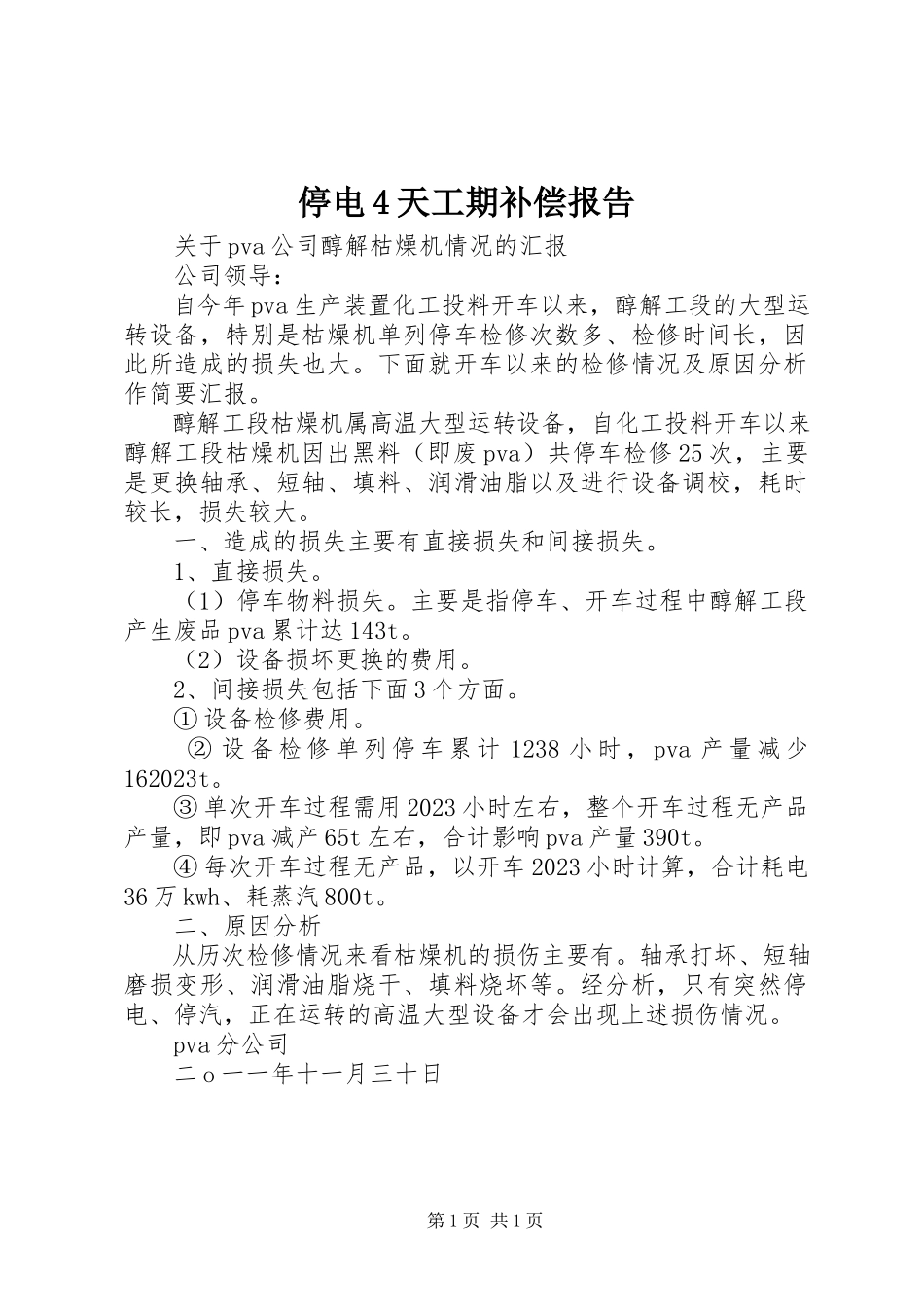 2023年停电4天工期补偿报告.docx_第1页