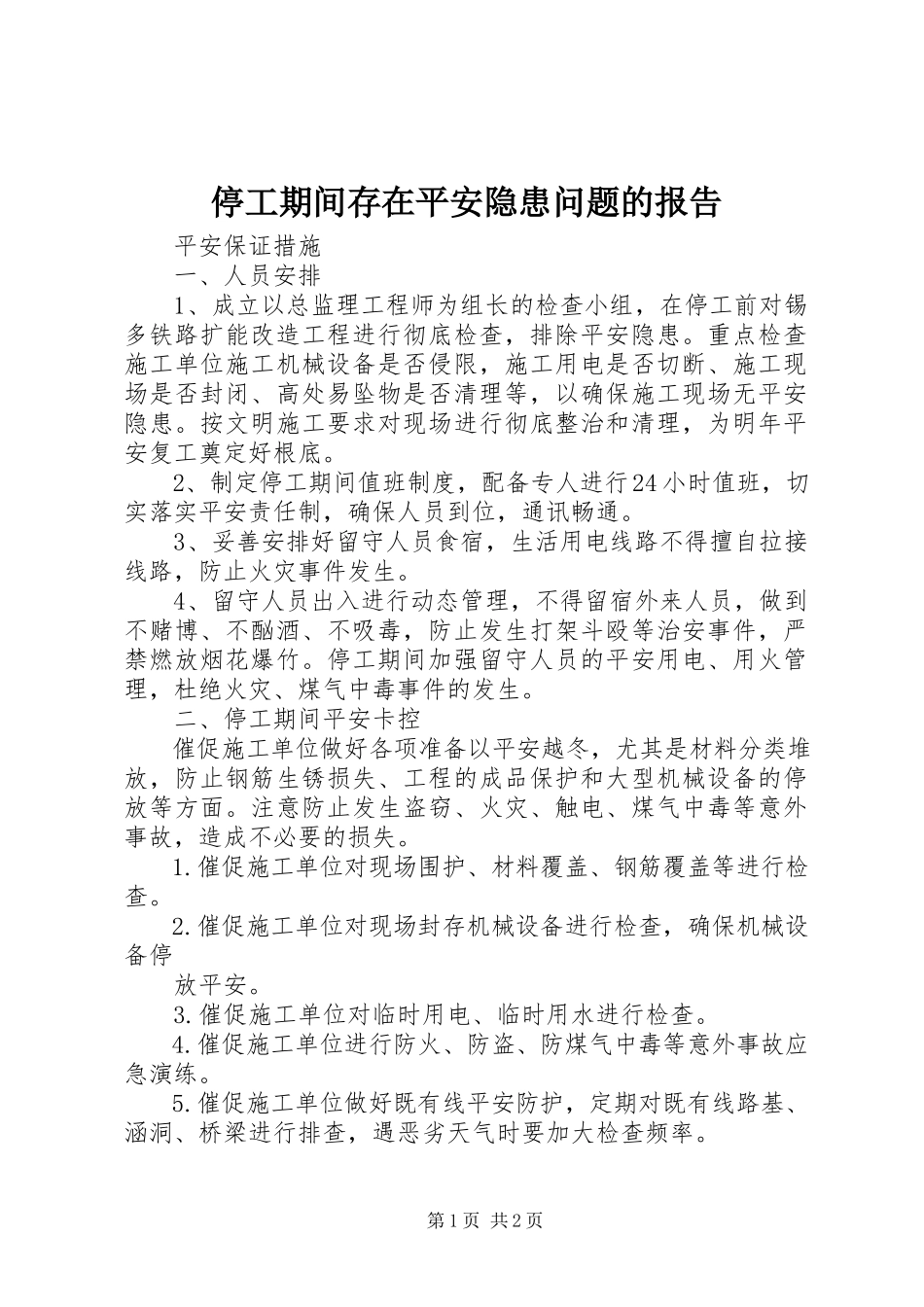 2023年停工期间存在安全隐患问题的报告.docx_第1页