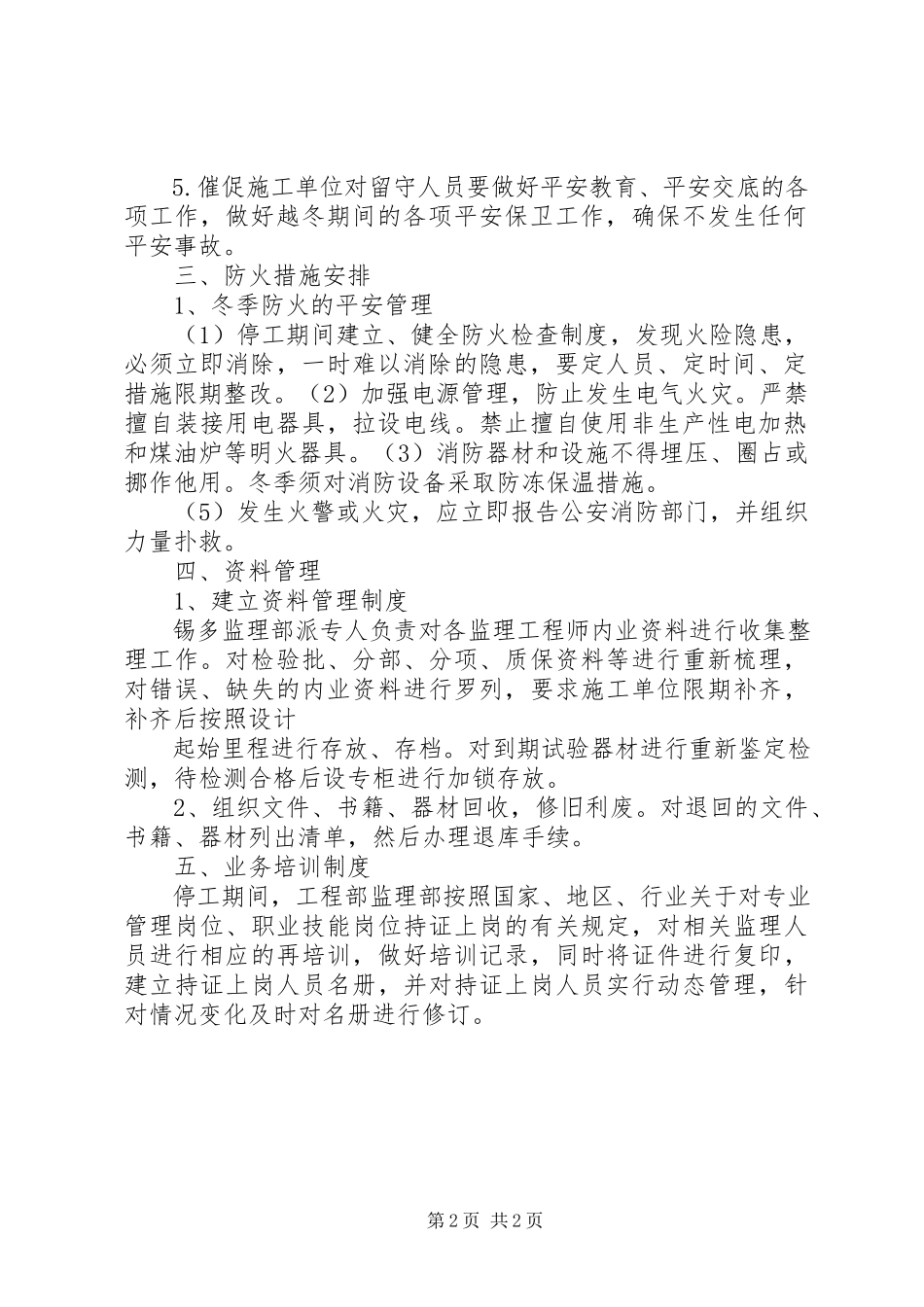 2023年停工期间存在安全隐患问题的报告.docx_第2页