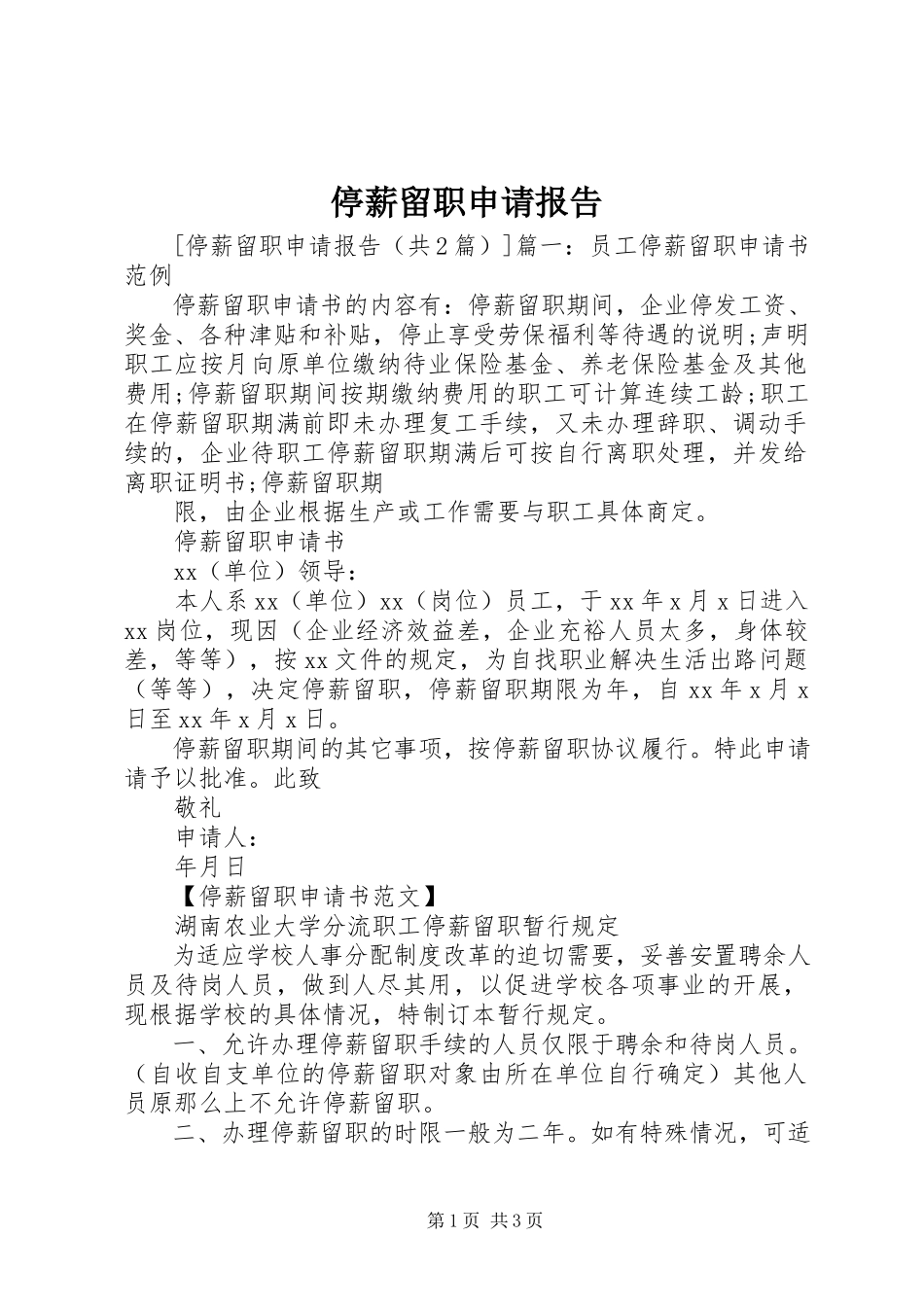 2023年停薪留职申请报告.docx_第1页