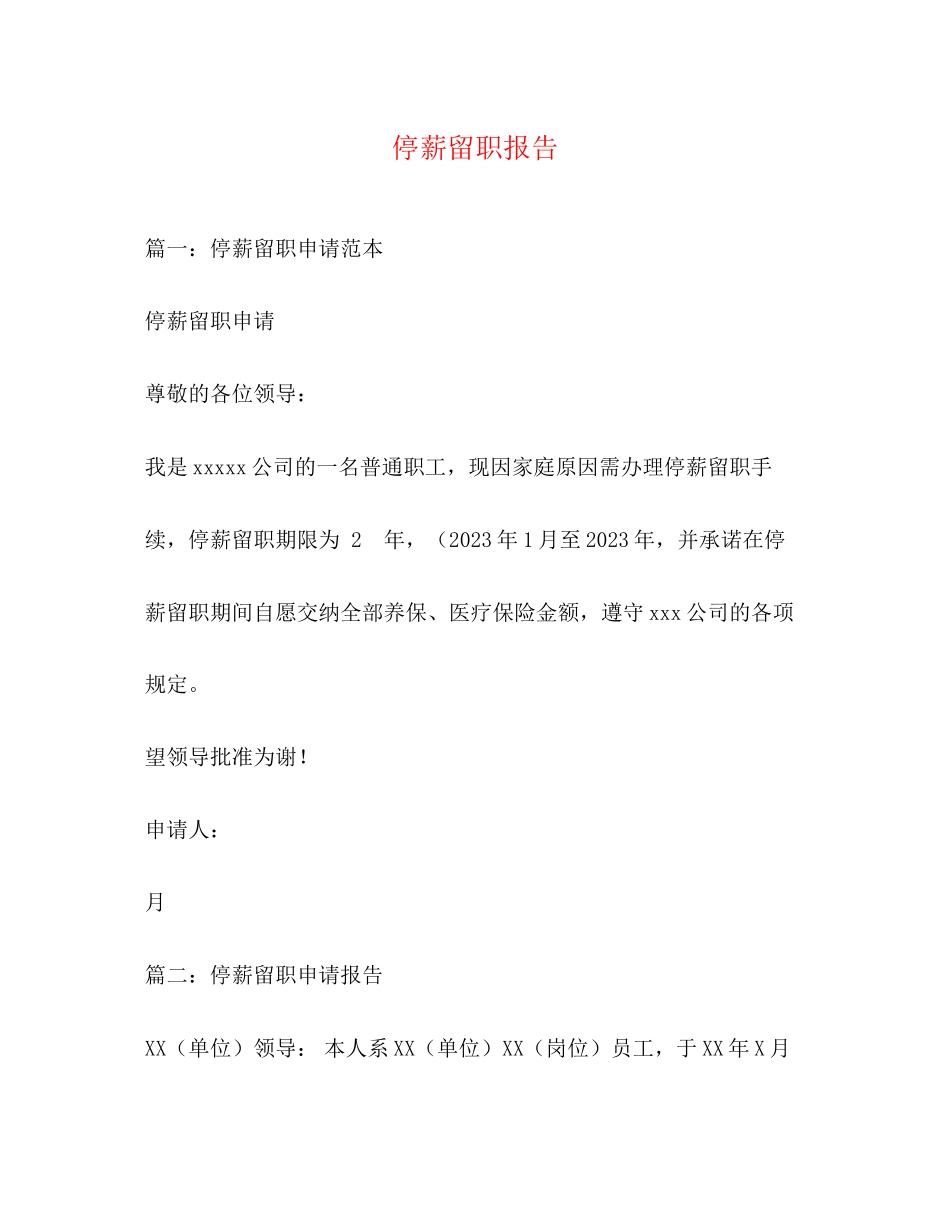 2023年停薪留职报告.docx_第1页