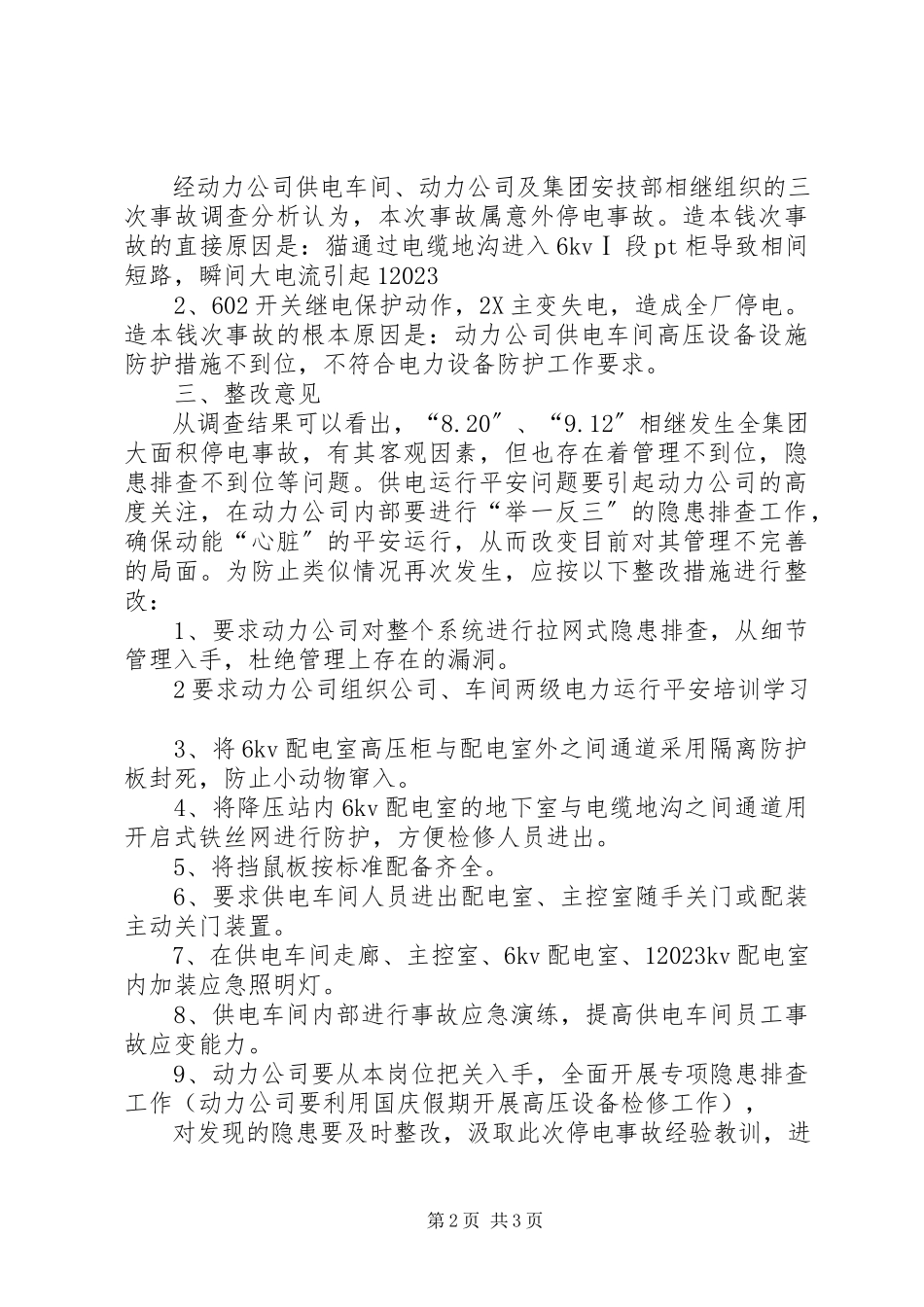 2023年停电事故报告927.docx_第2页