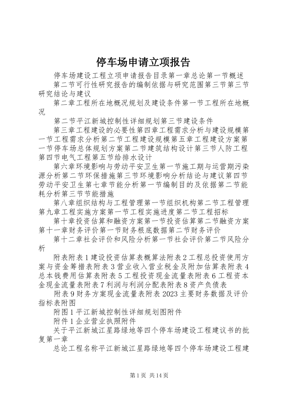 2023年停车场申请立项报告.docx_第1页