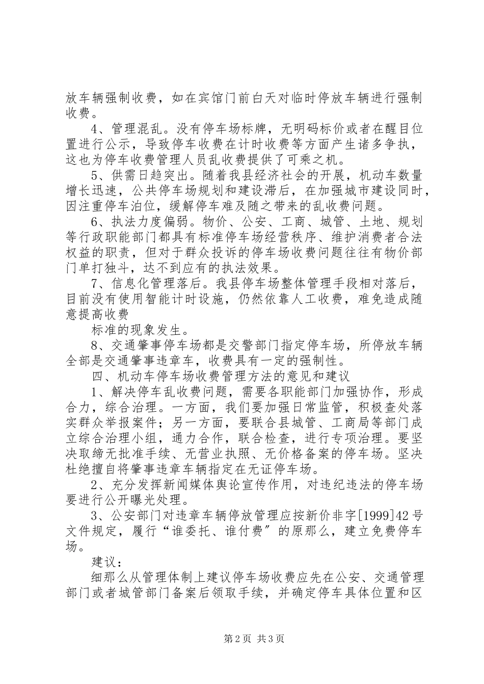 2023年停车场收费管理调研报告.docx_第2页