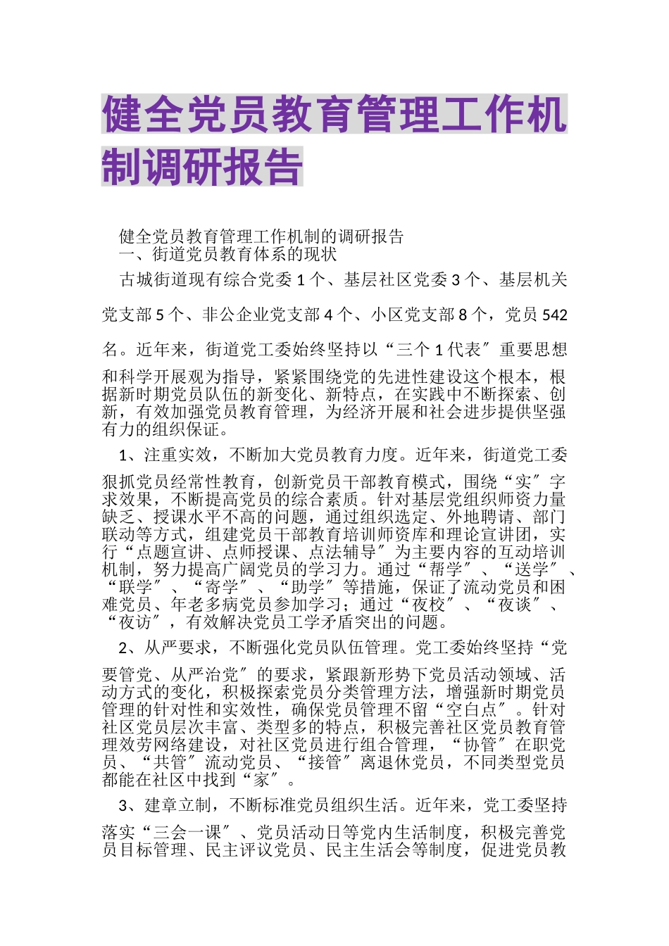 2023年健全党员教育管理工作机制调研报告.doc_第1页