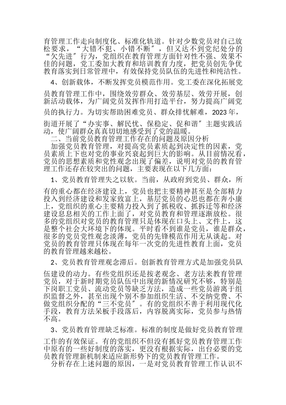 2023年健全党员教育管理工作机制调研报告.doc_第2页