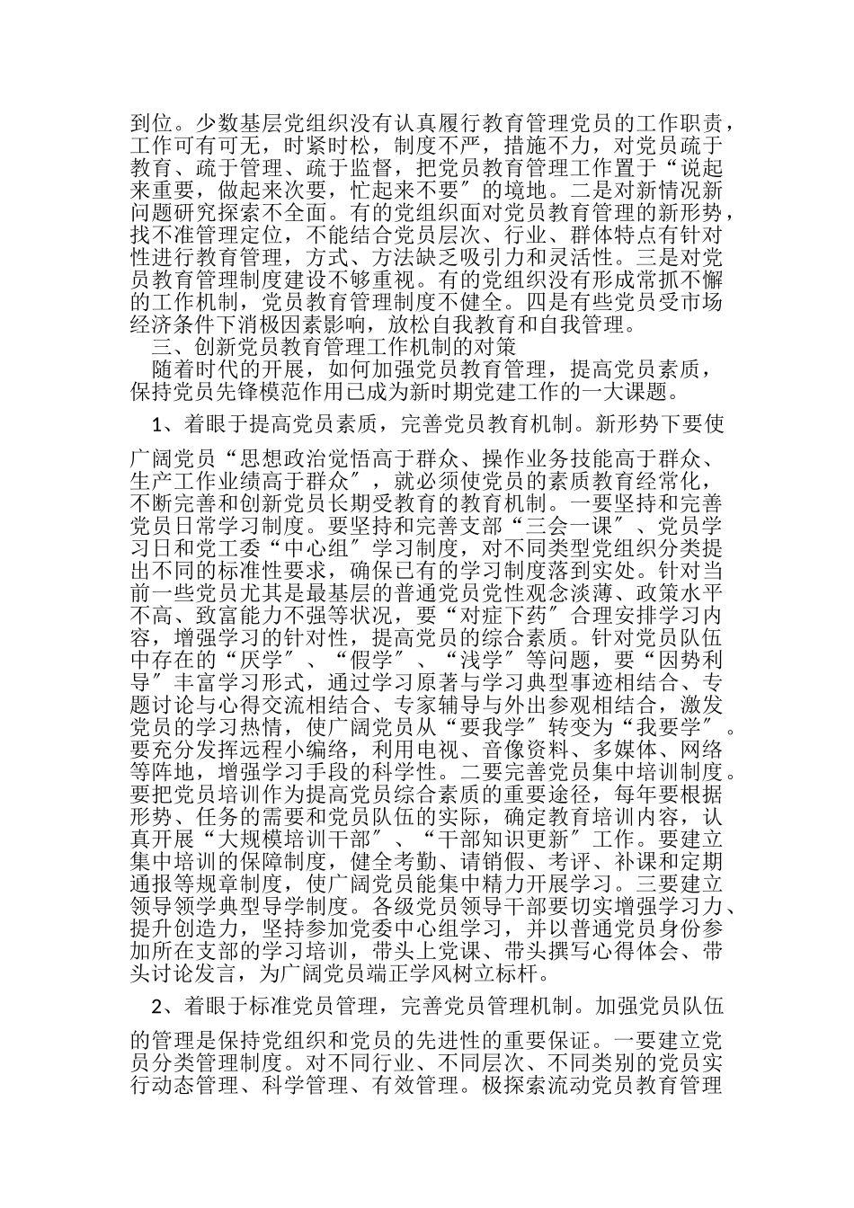 2023年健全党员教育管理工作机制调研报告.doc_第3页