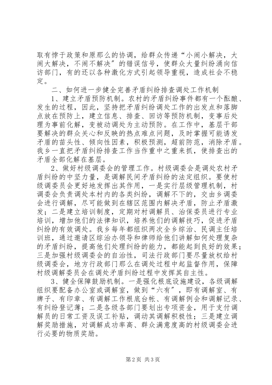 2023年健全完善综合治理长效工作机制的调研报告.docx_第2页