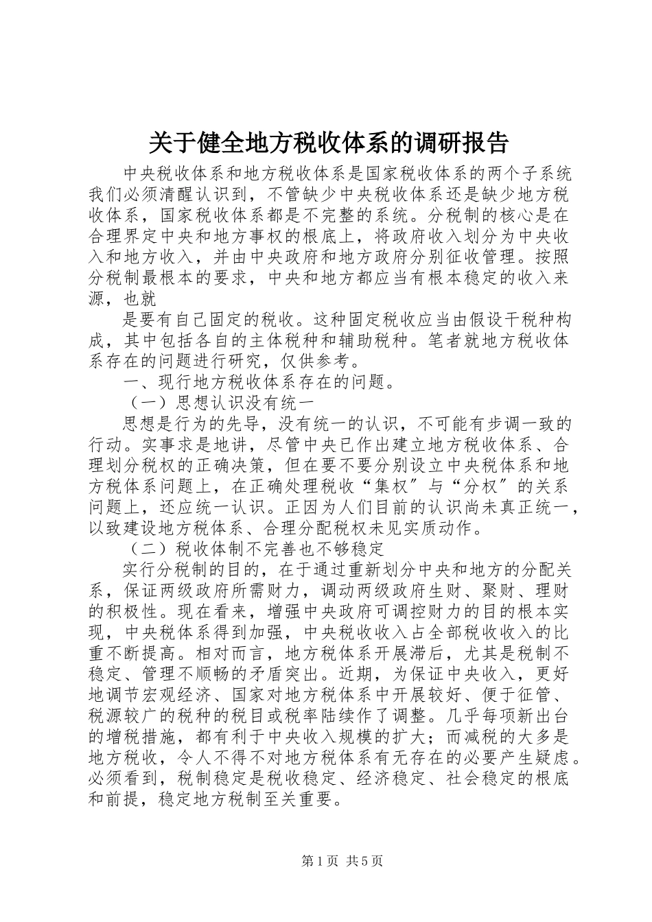 2023年健全地方税收体系的调研报告.docx_第1页