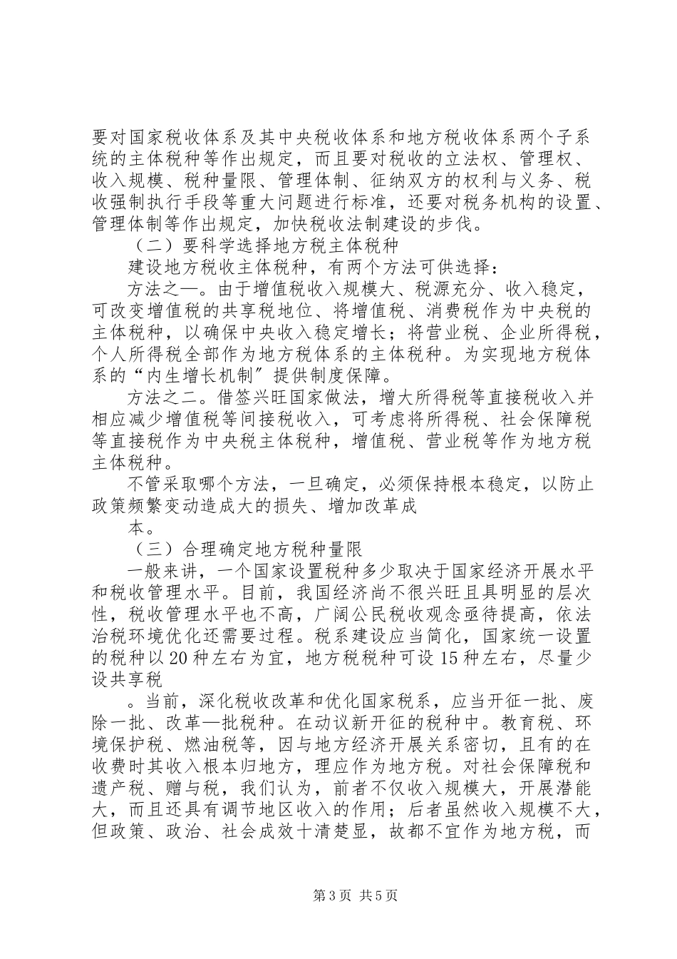 2023年健全地方税收体系的调研报告.docx_第3页