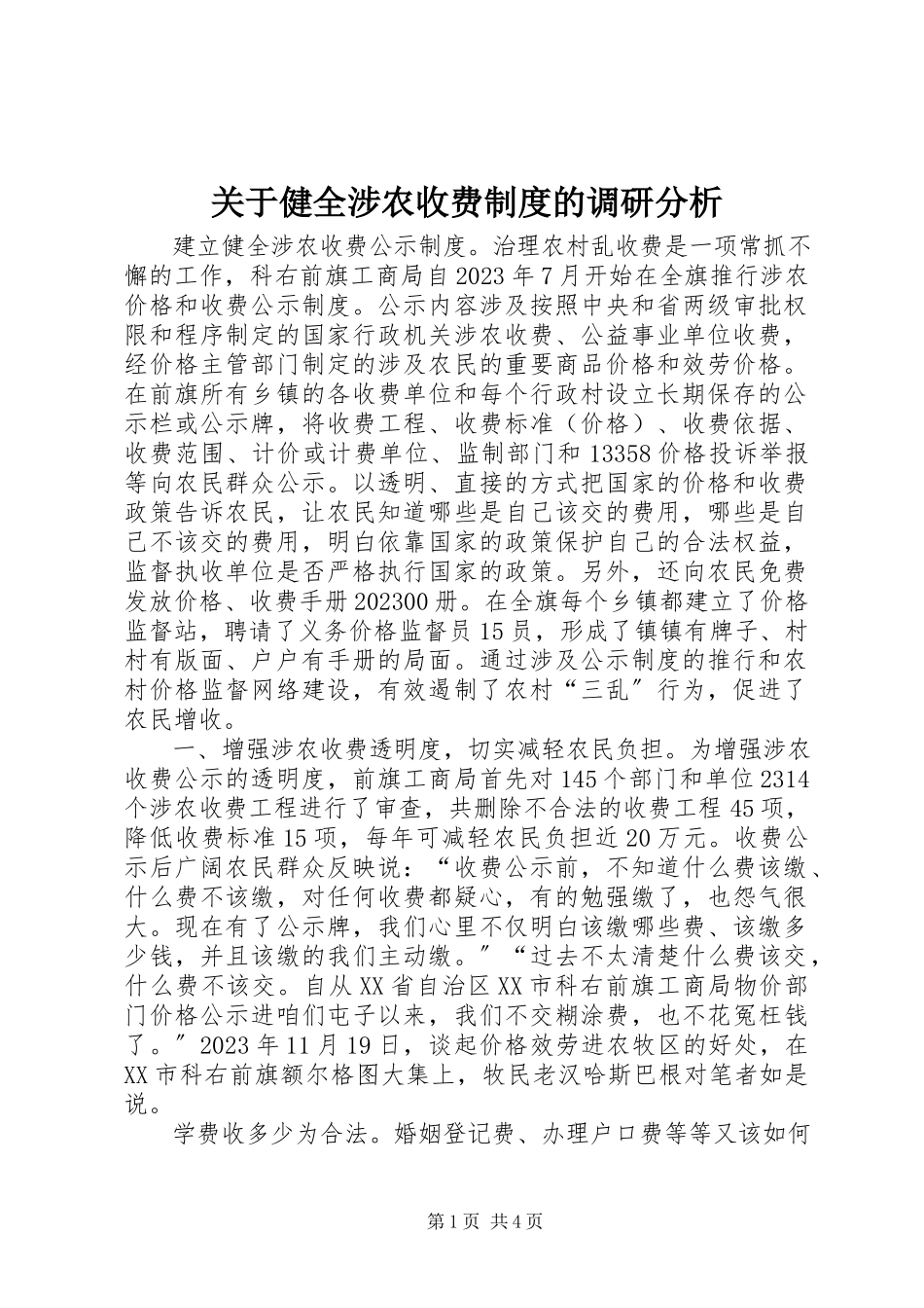2023年健全涉农收费制度的调研分析.docx_第1页