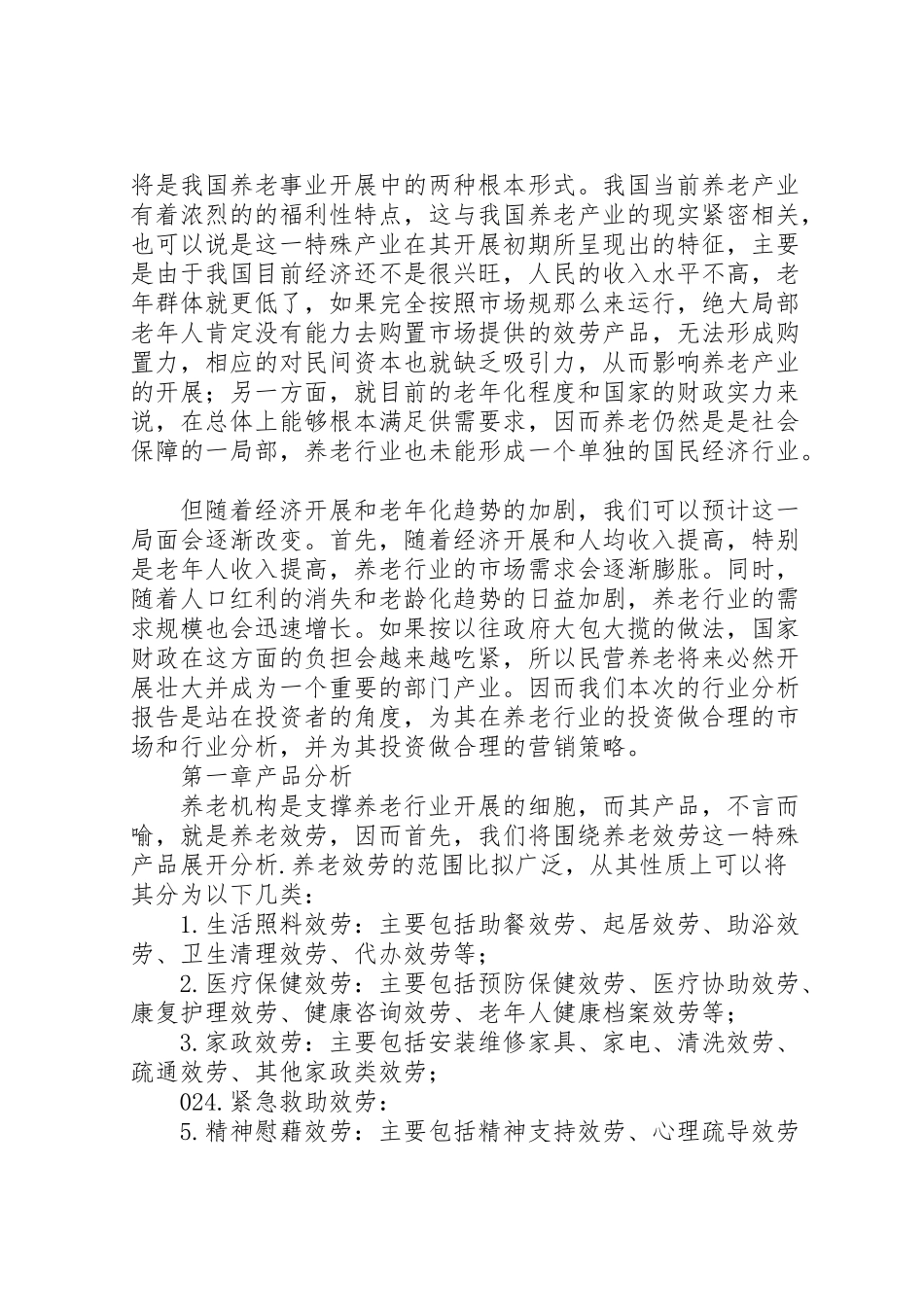 2023年健康养老产业调研报告.doc_第2页