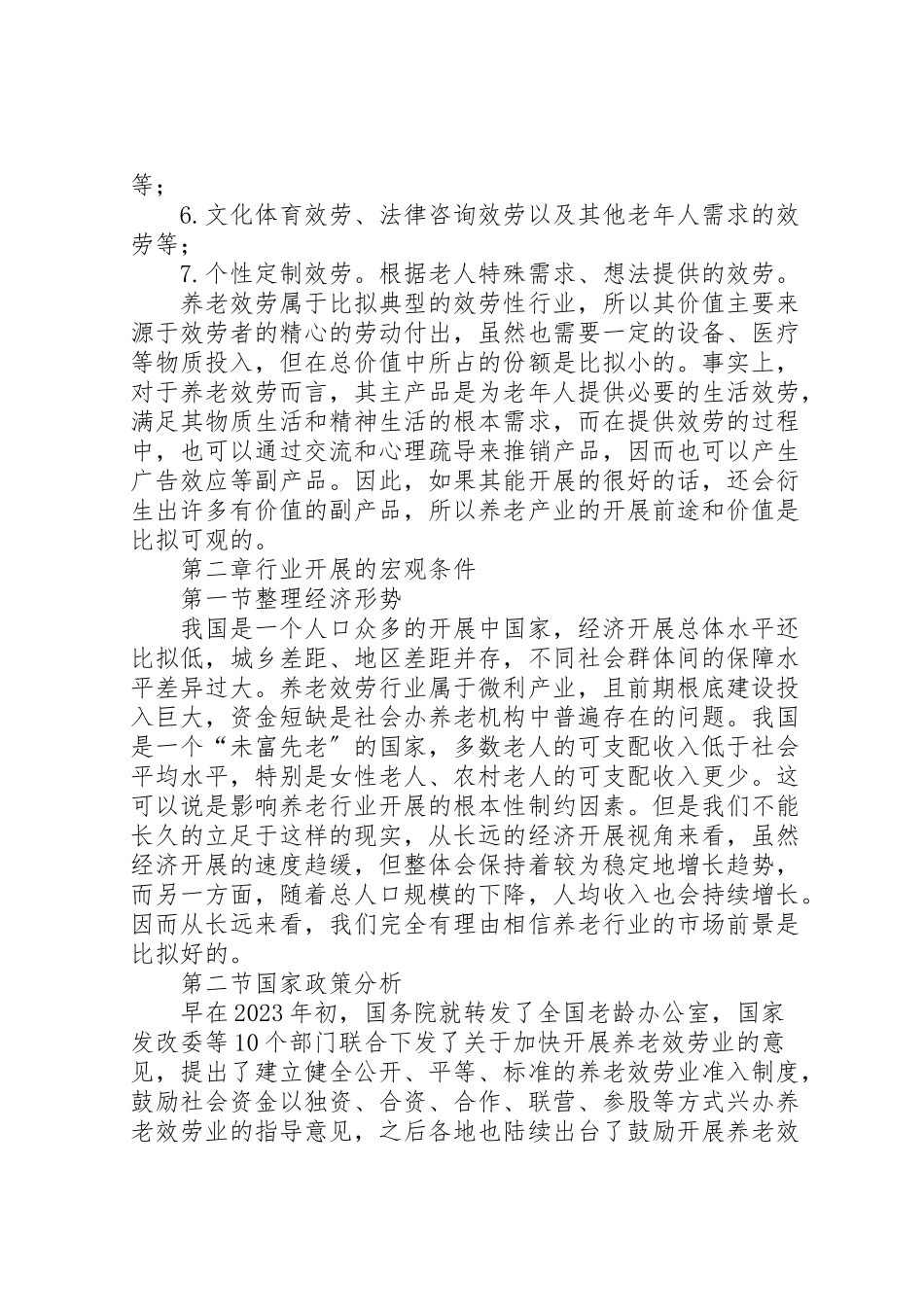 2023年健康养老产业调研报告.doc_第3页