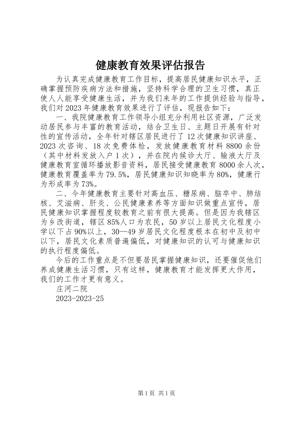 2023年健康教育效果评估报告.docx_第1页