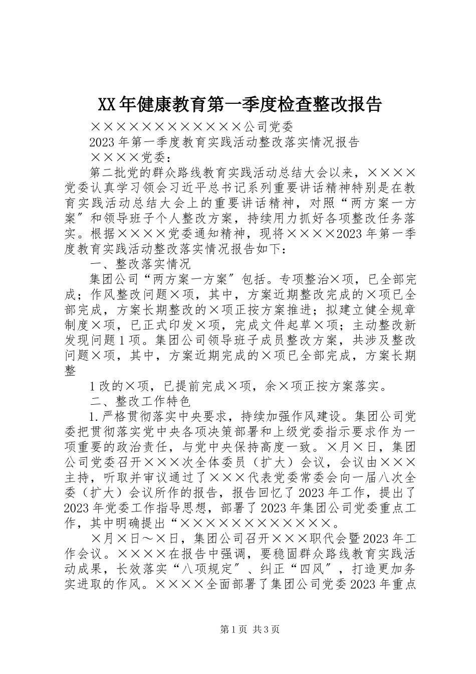 2023年健康教育第一季度检查整改报告.docx_第1页