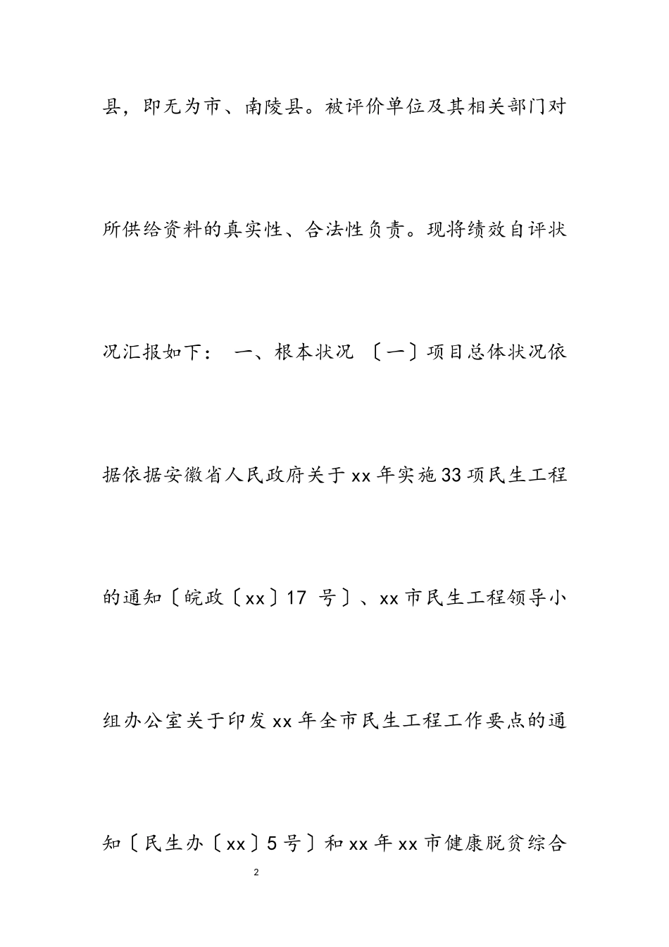 2023年健康脱贫综合医疗保障民生工程绩效自评报告.docx_第2页