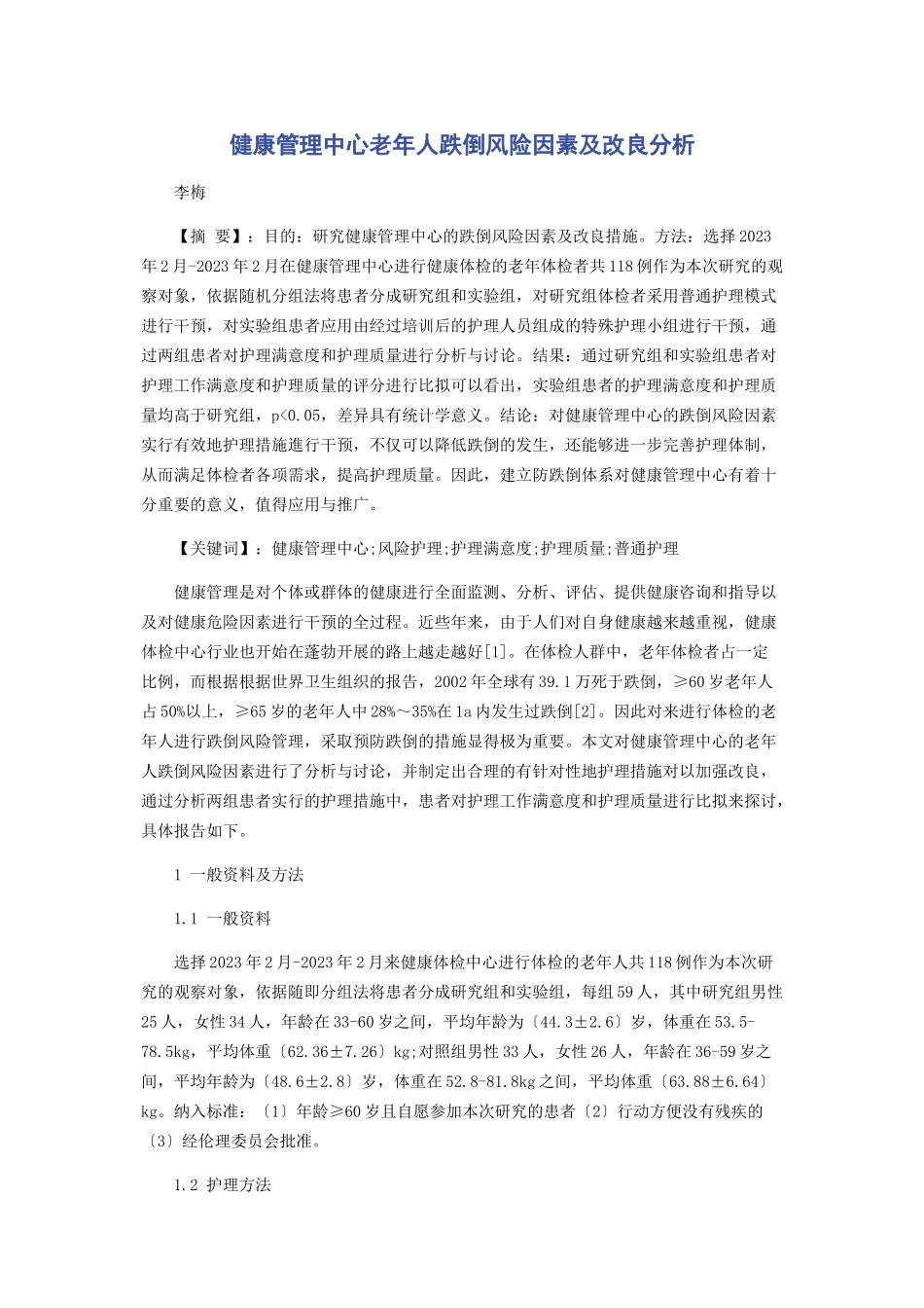 2023年健康管理中心老人跌倒风险因素及改进分析.docx_第1页