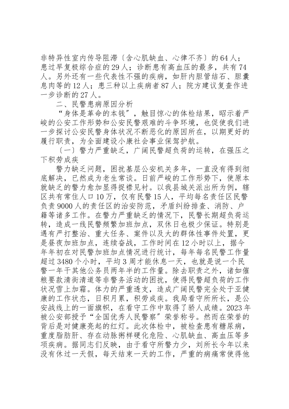 2023年健康调研报告范文3篇.doc_第2页