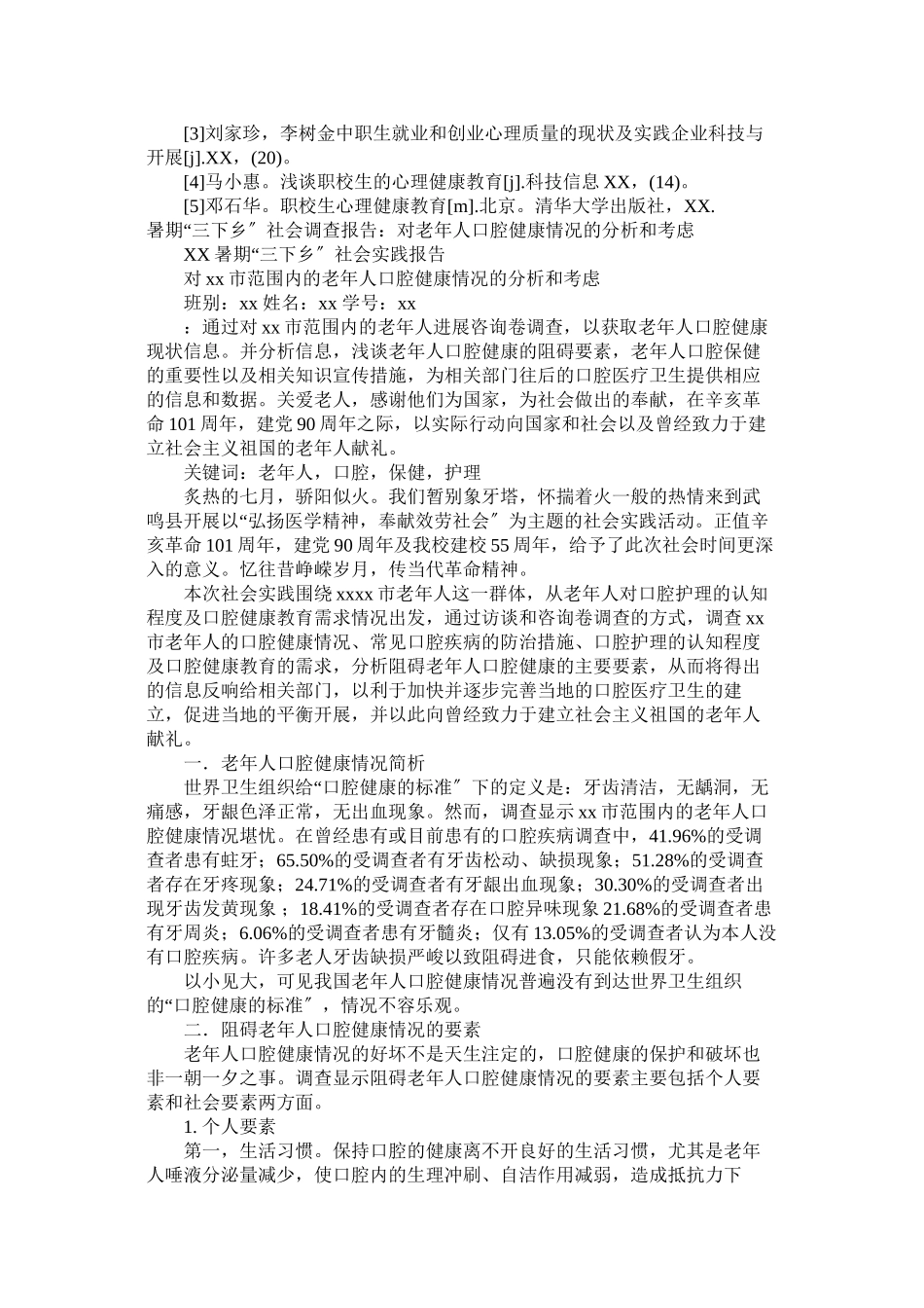 2023年健康调查报告4篇.docx_第3页