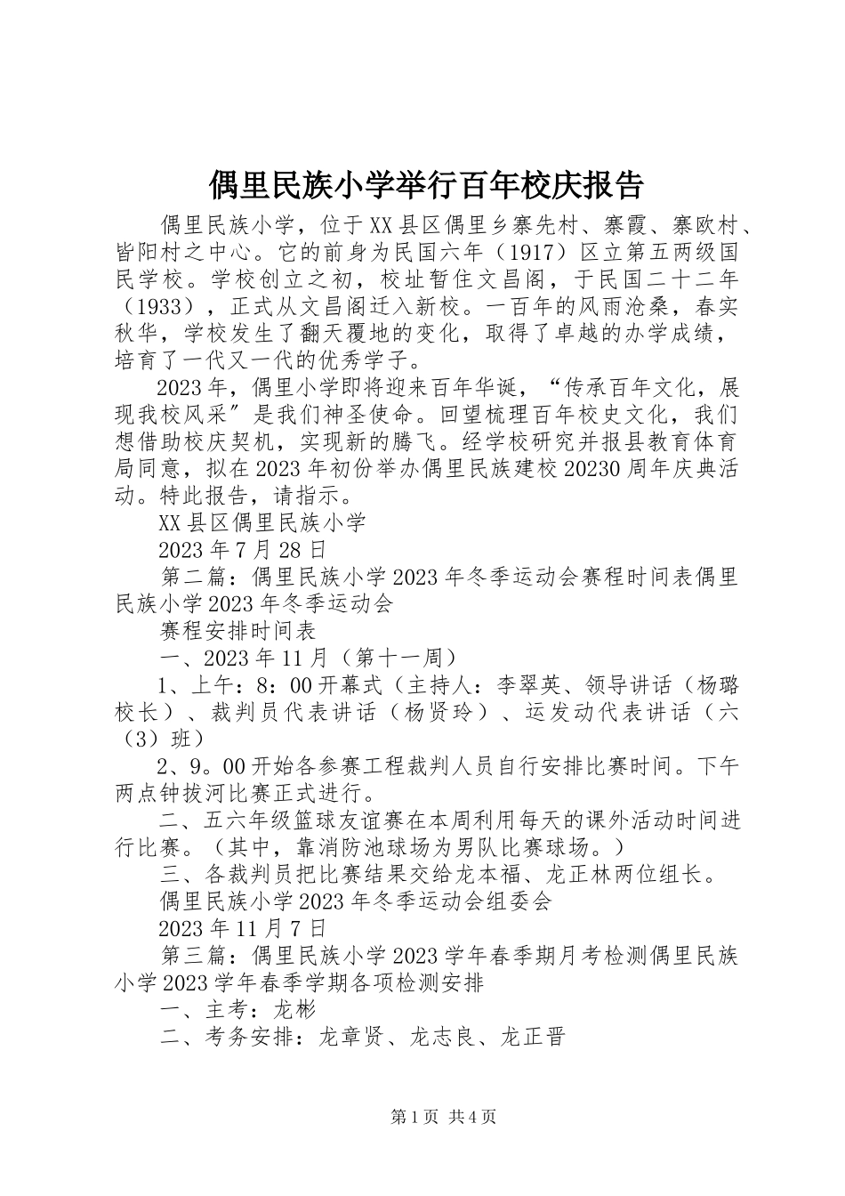 2023年偶里民族小学举行百年校庆报告.docx_第1页