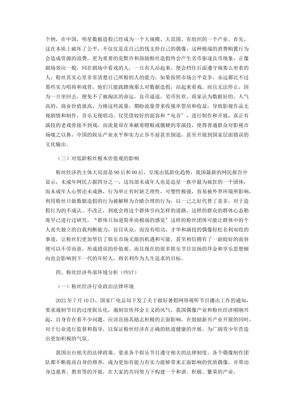 2023年偶像产业中粉丝经济的经营模式及问题分析.docx_第3页