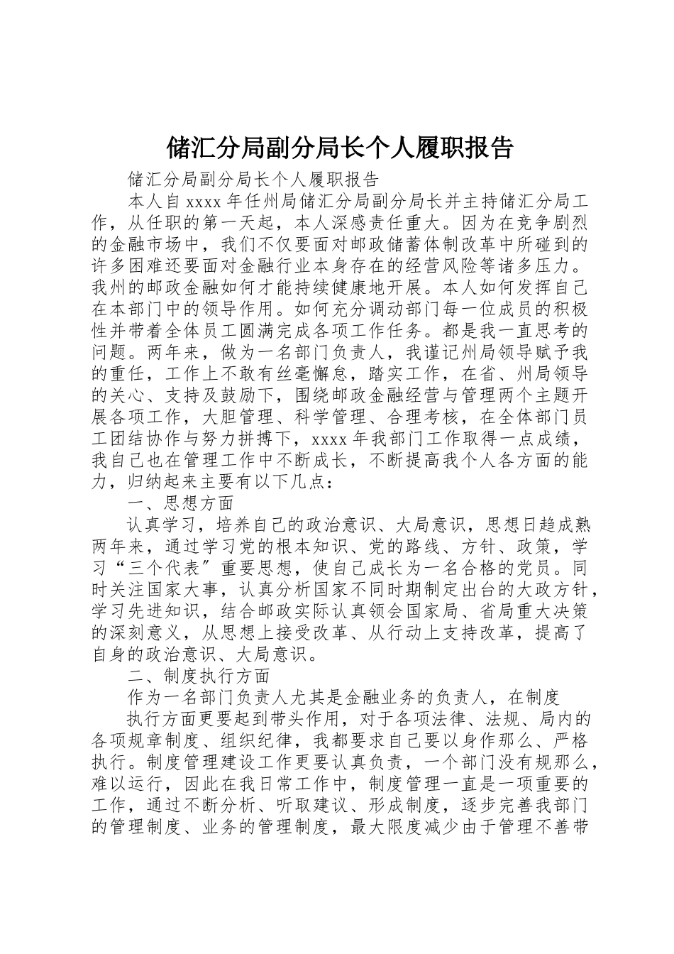 2023年储汇分局副分局长个人履职报告.docx_第1页