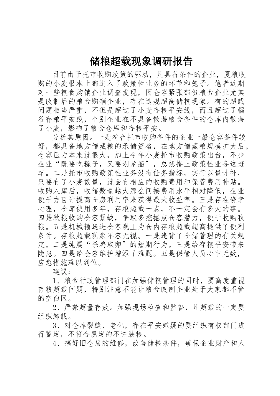 2023年储粮超载现象调研报告.docx_第1页