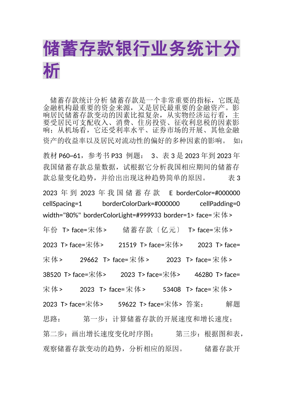 2023年储蓄存款银行业务统计分析.doc_第1页