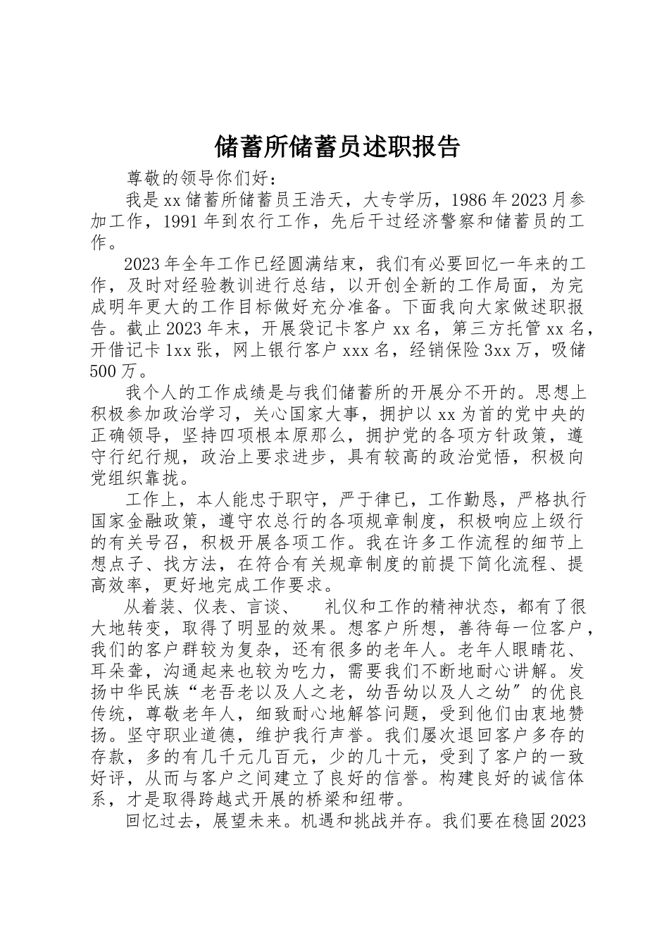 2023年储蓄所储蓄员述职报告.docx_第1页