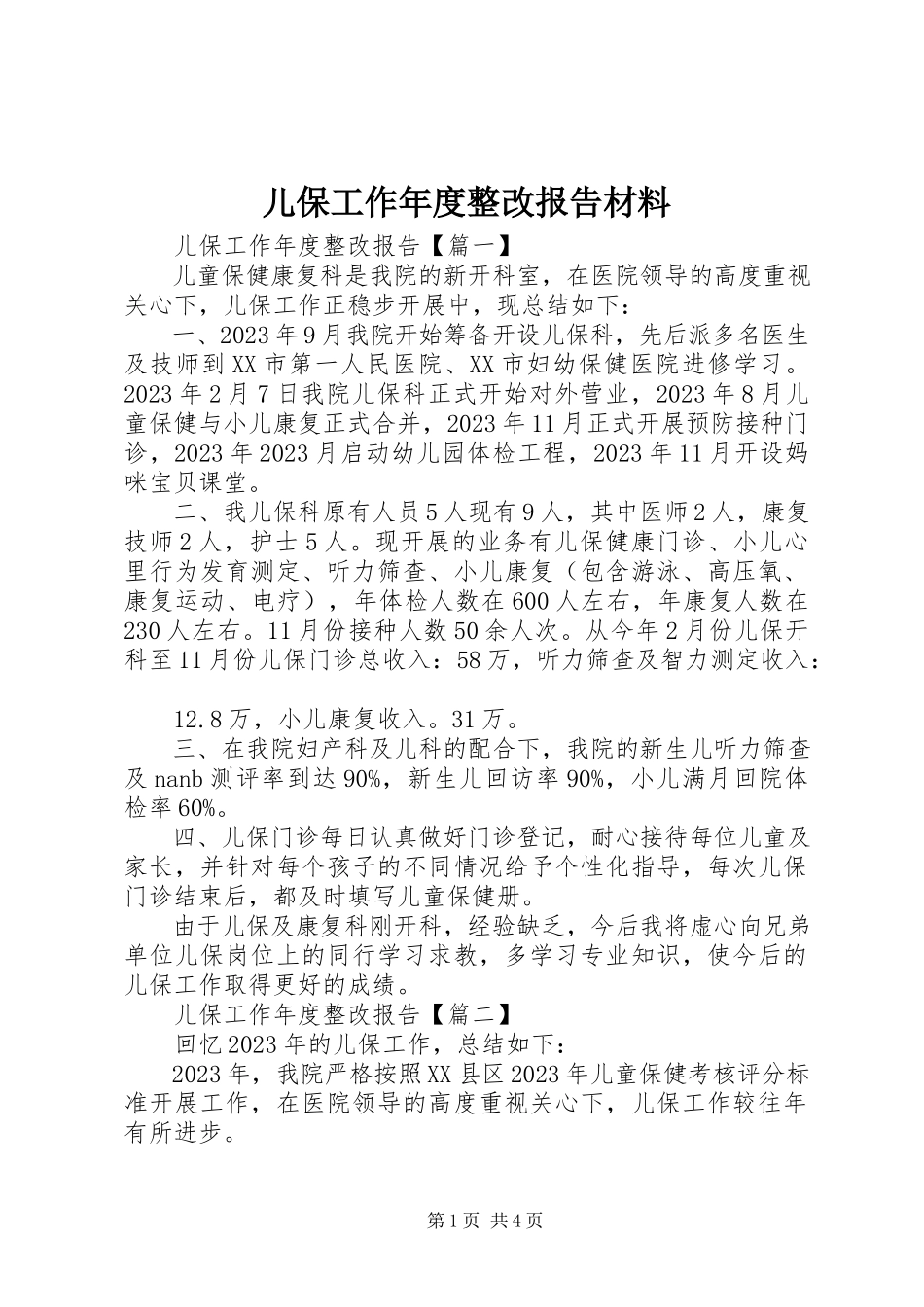 2023年儿保工作年度整改报告材料.docx_第1页
