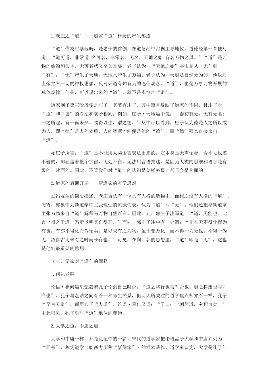 2023年儒家与道家“道”概念的异同分析.docx_第2页