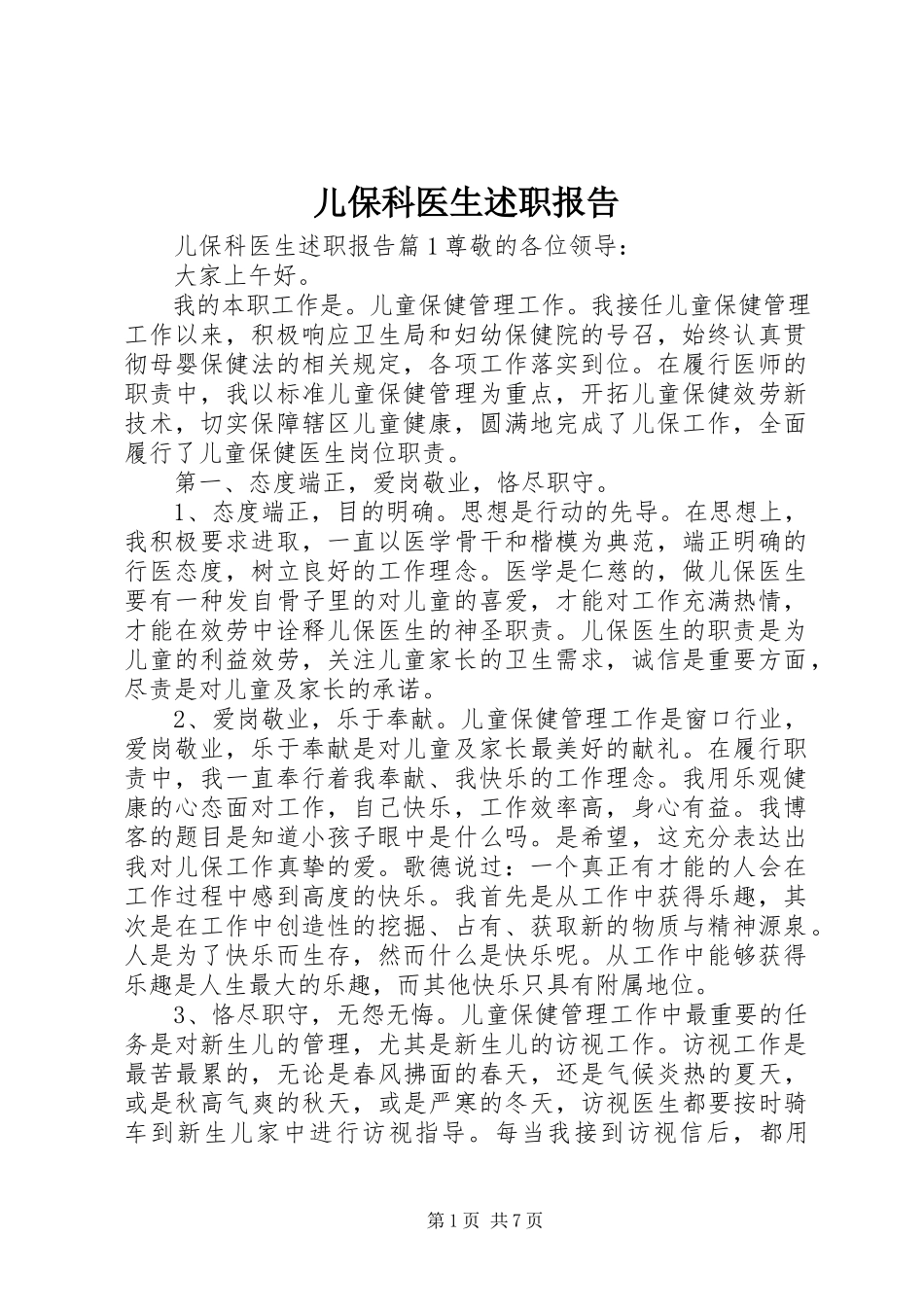 2023年儿保科医生述职报告.docx_第1页