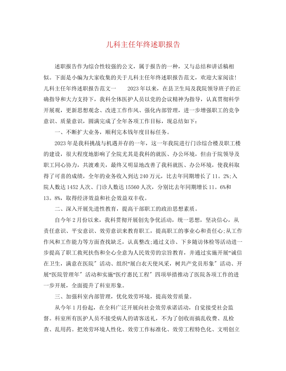 2023年儿科主任终述职报告.docx_第1页