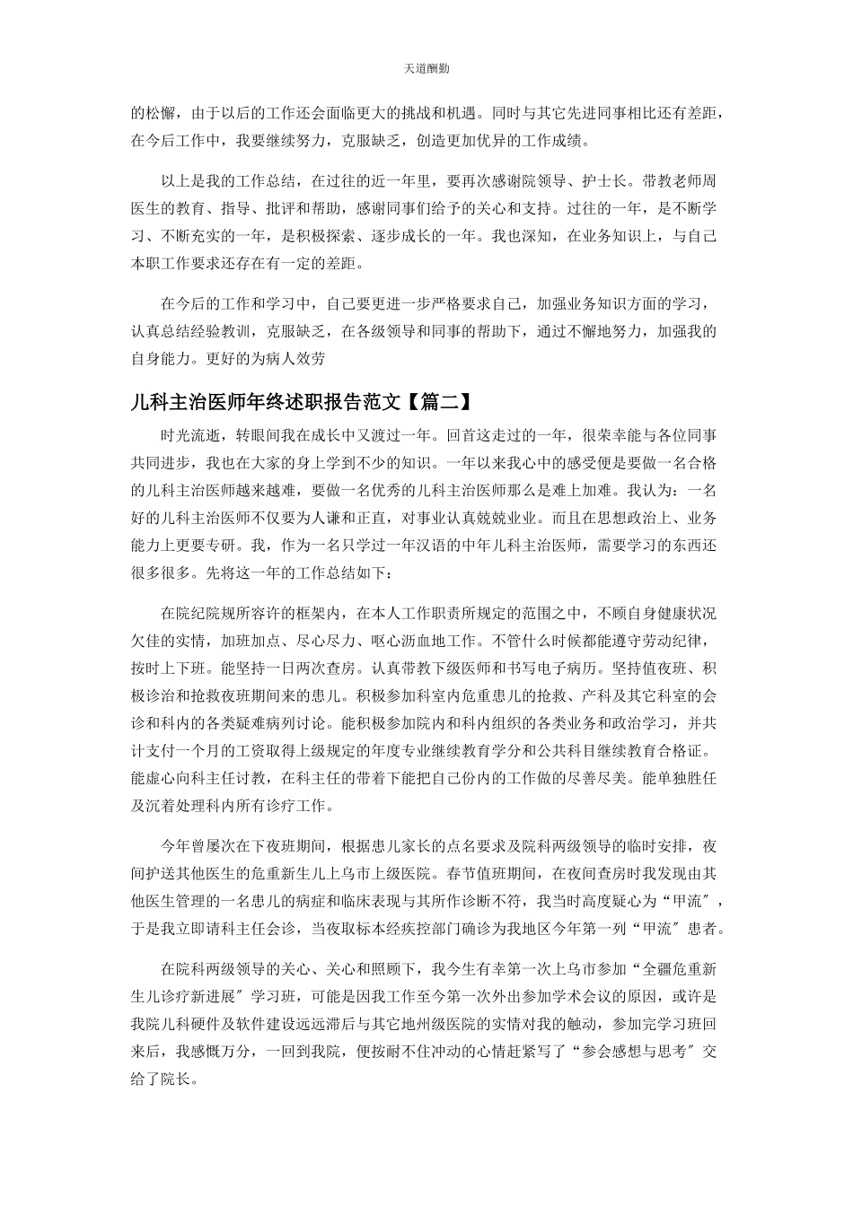 2023年儿科主治医师终述职报告范本.docx_第2页