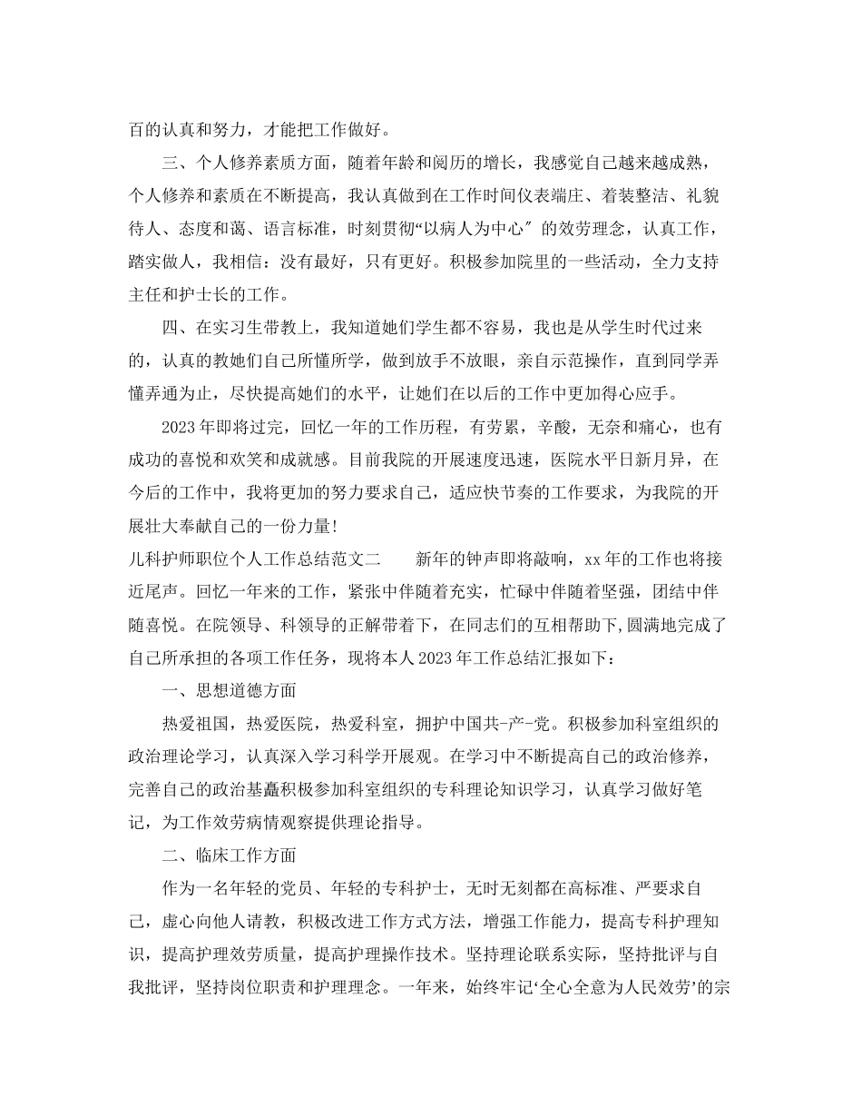 2023年儿科护师职位个人工作总结报告.docx_第2页