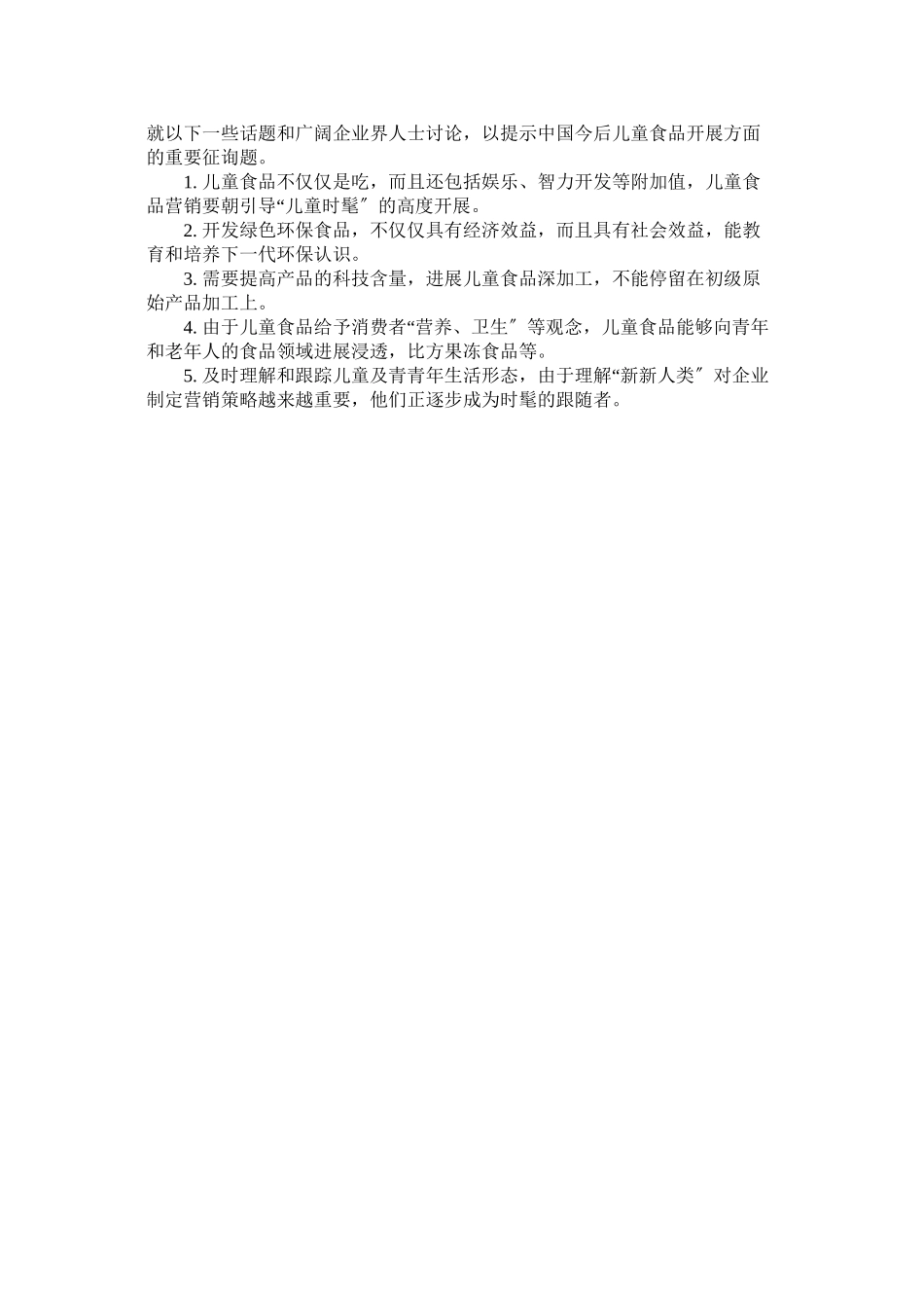 2023年儿童零食消费市场的调查报告.docx_第3页