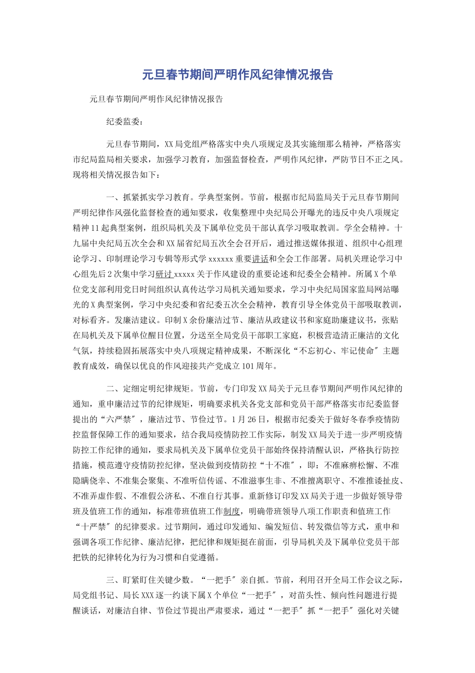 2023年元旦春节期间严明作风纪律情况报告.docx_第1页