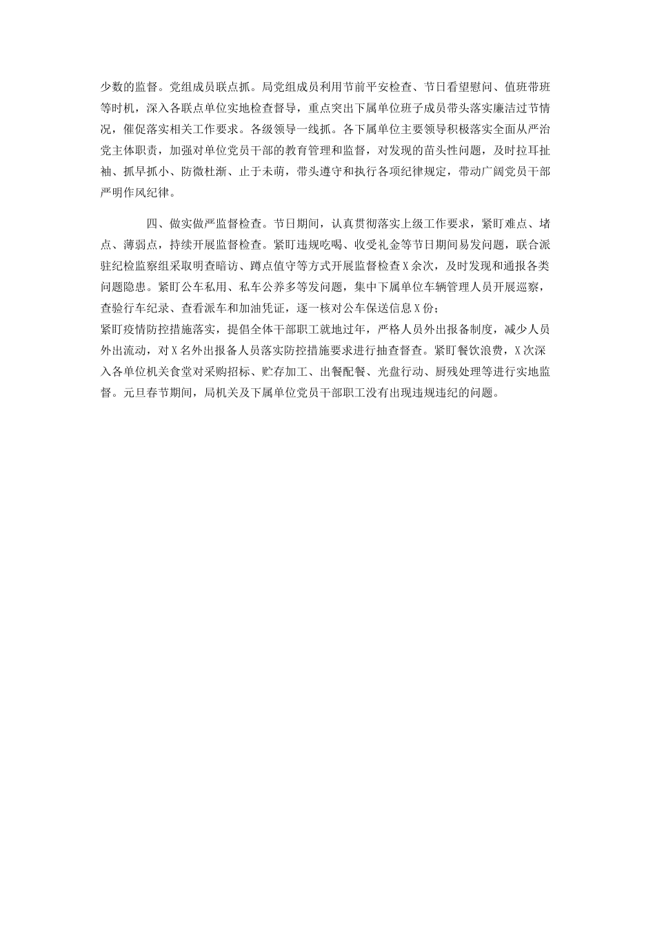 2023年元旦春节期间严明作风纪律情况报告.docx_第2页