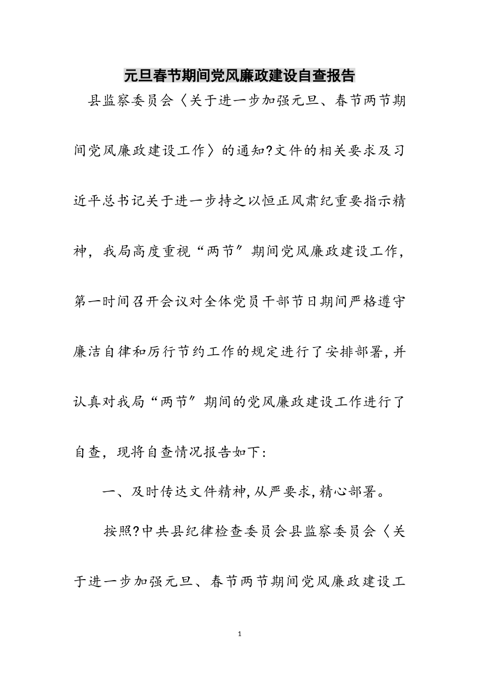 2023年元旦春节期间党风廉政建设自查报告范文.doc_第1页
