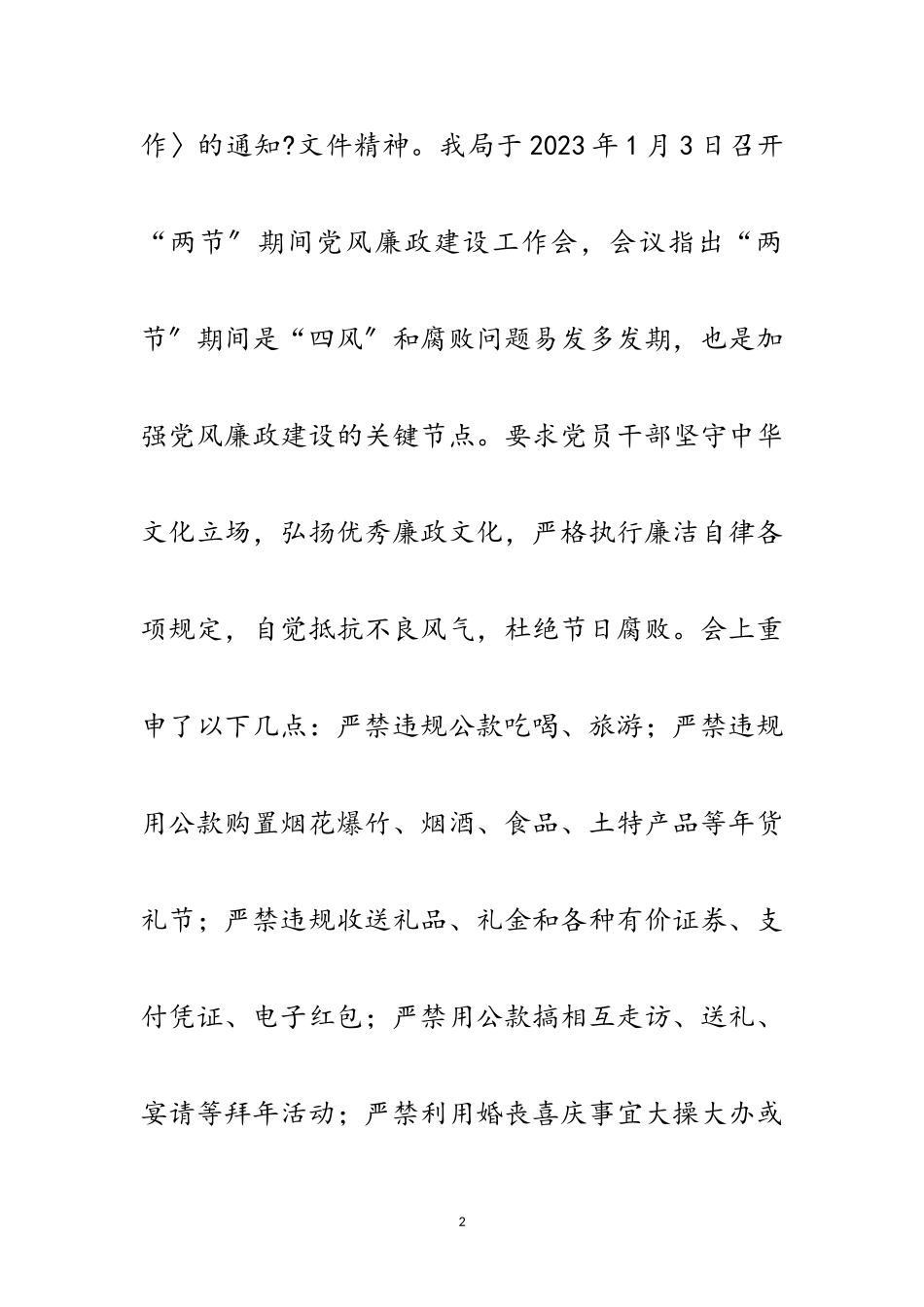 2023年元旦春节期间党风廉政建设自查报告范文.doc_第2页