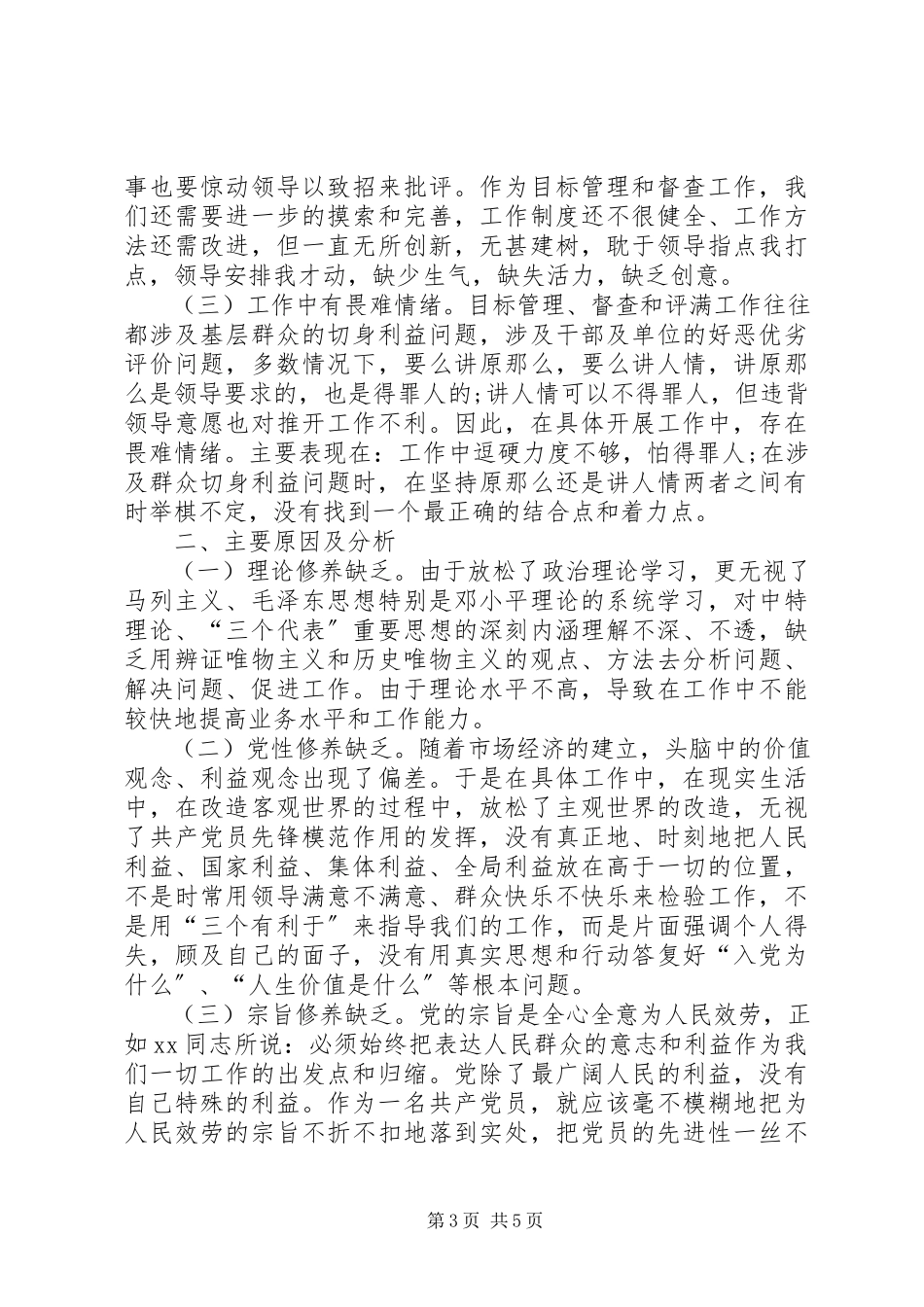 2023年先教活动个人党性分析材料.docx_第3页